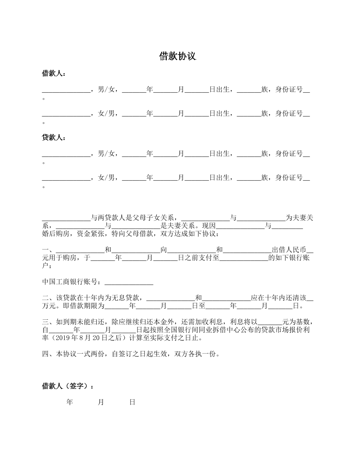 借款协议（亲属间借款协议）