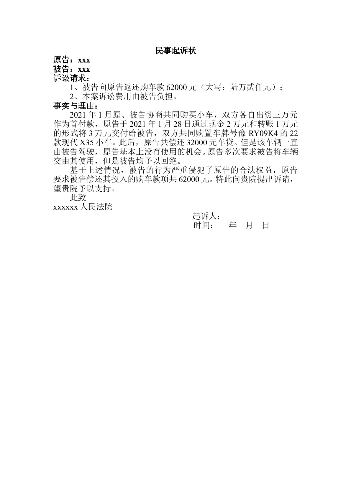 购车款返还起诉状