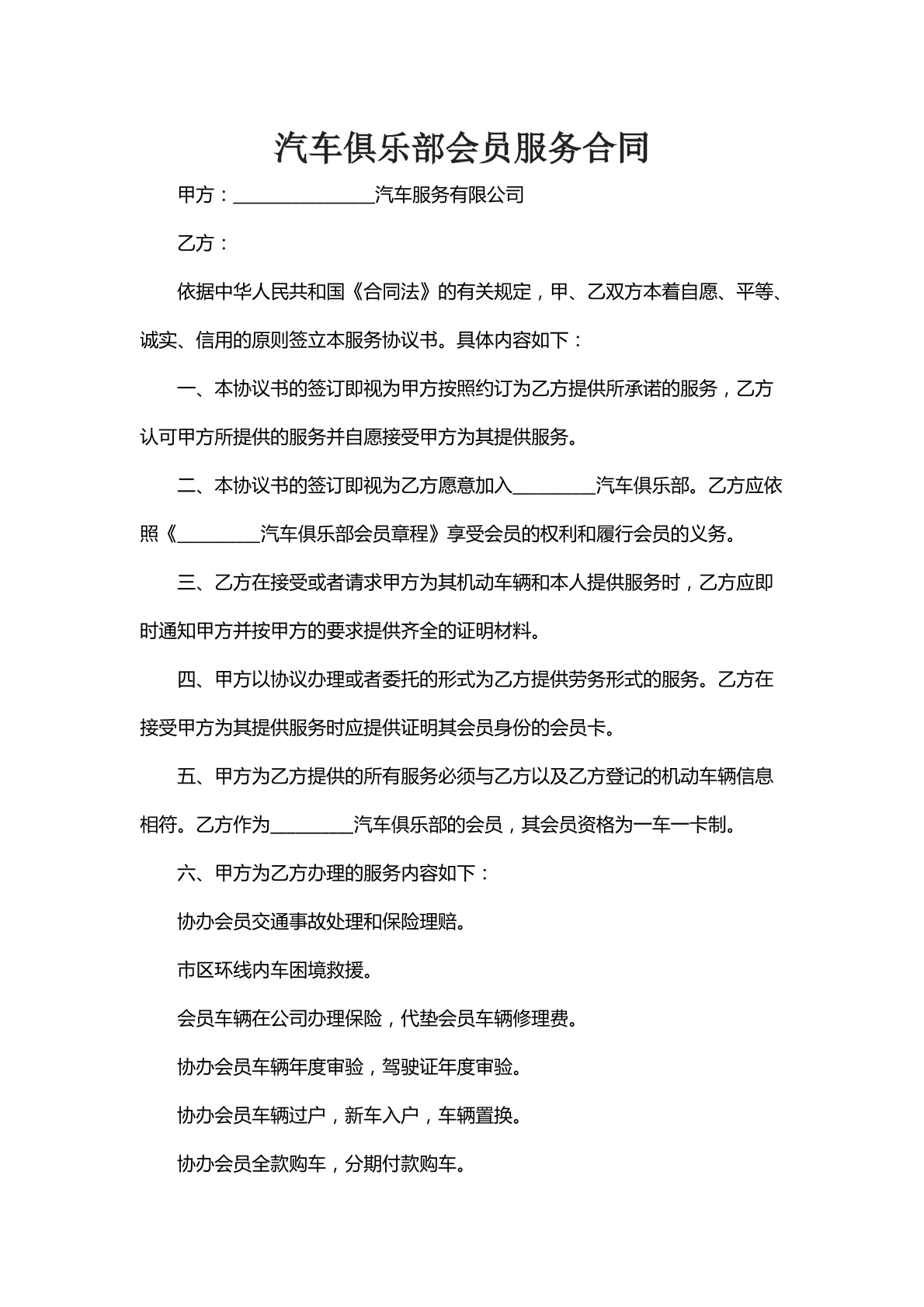 汽车俱乐部会员服务合同