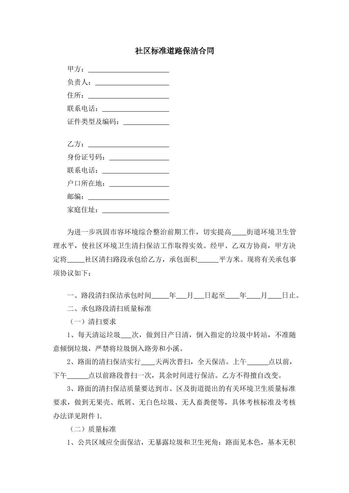 社区标准道路保洁合同