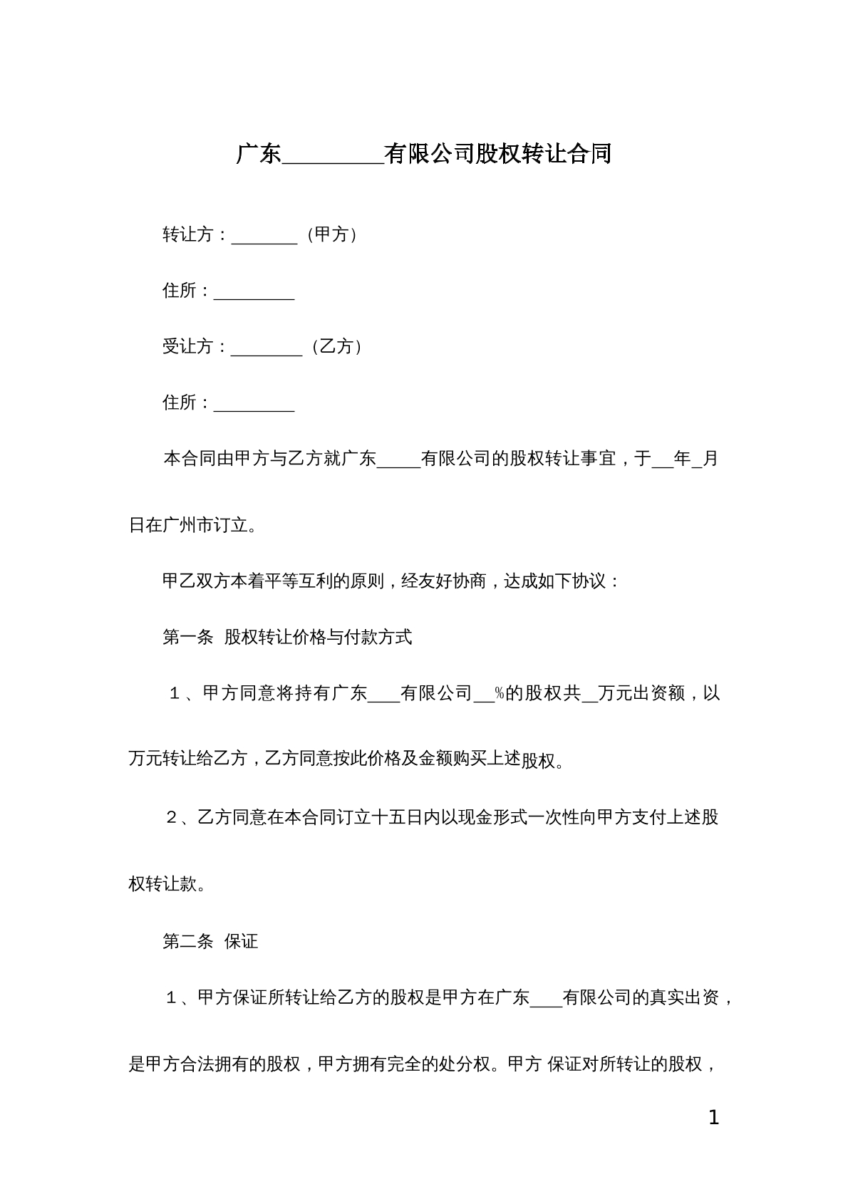 广东××有限公司股权转让合同