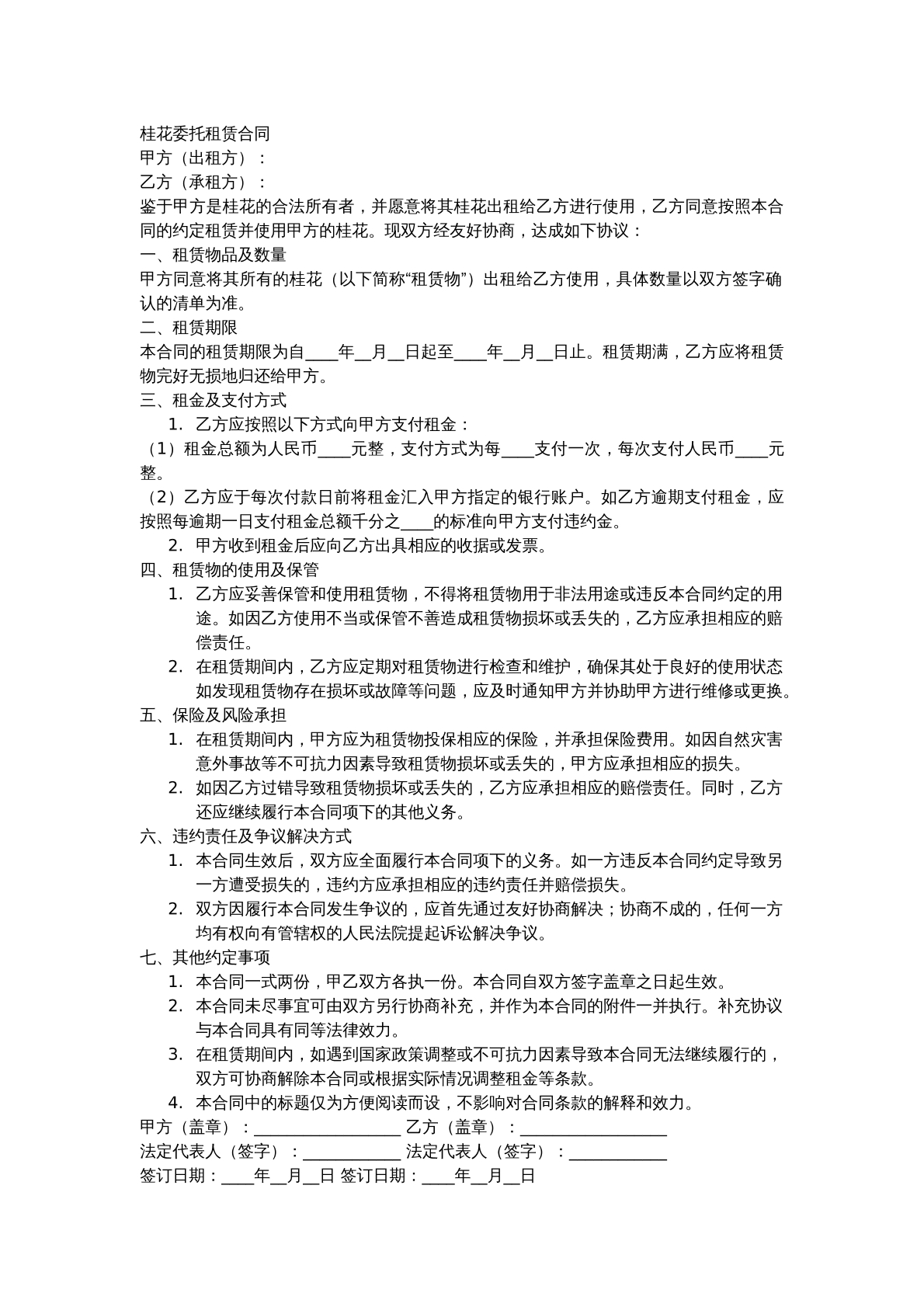 桂花委托租赁合同