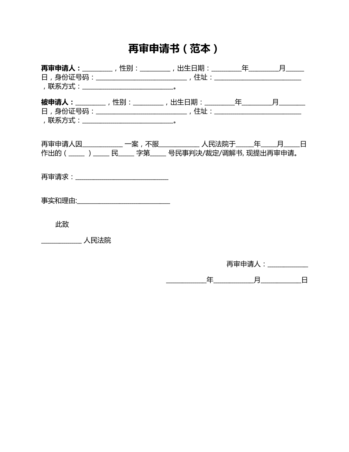 再审申请书范本