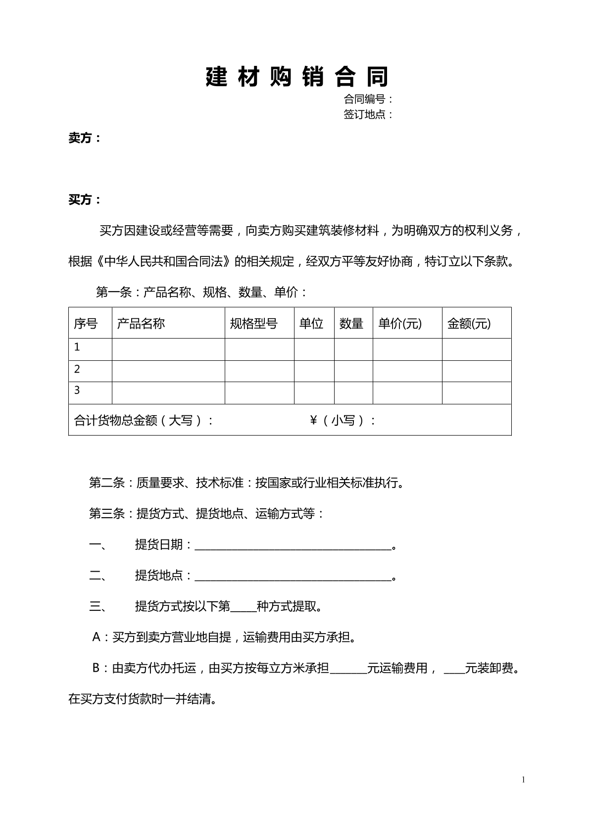 建材购销合同