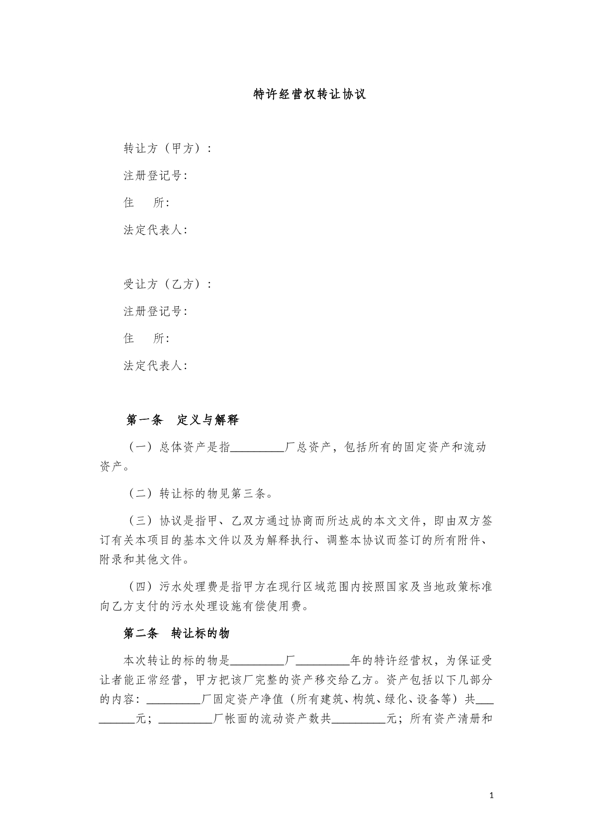 特许经营权转让协议