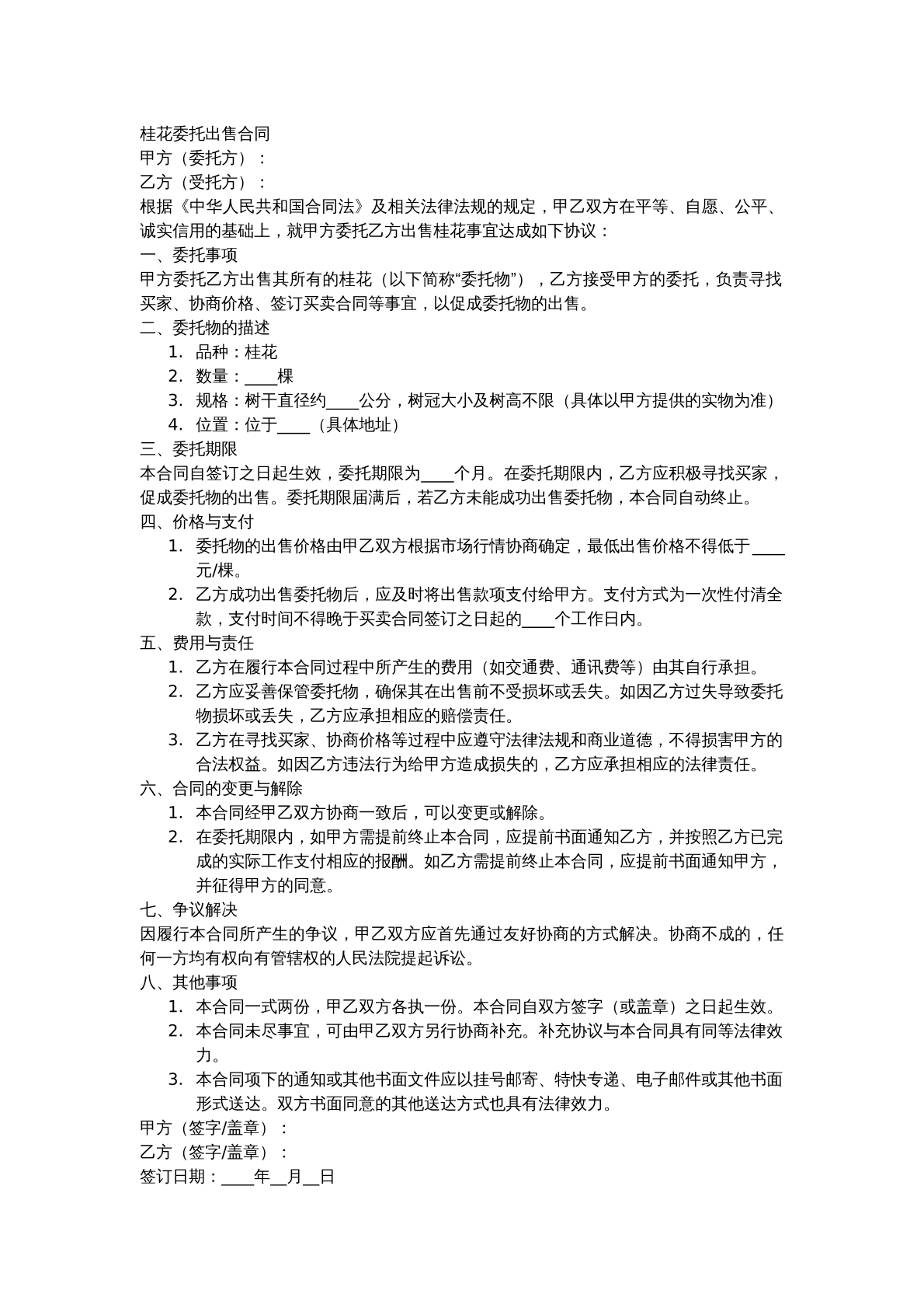 桂花委托出售合同