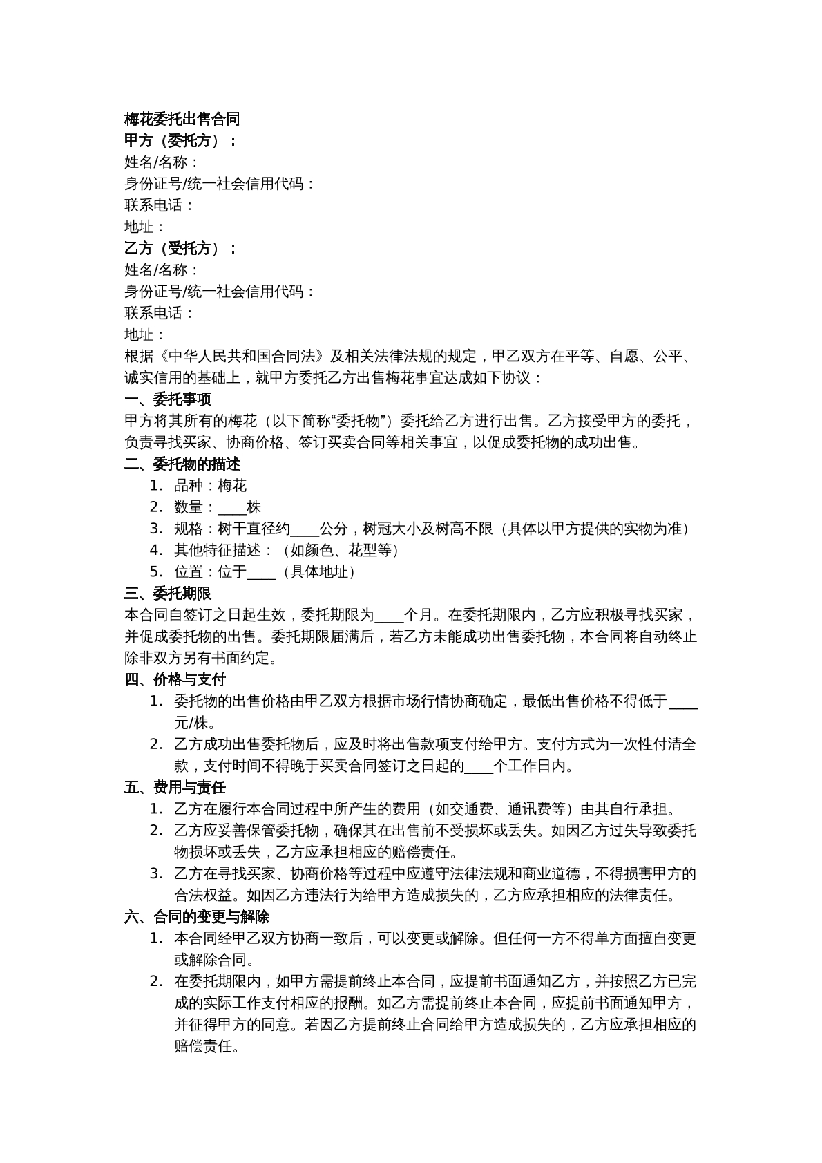 梅花委托出售合同