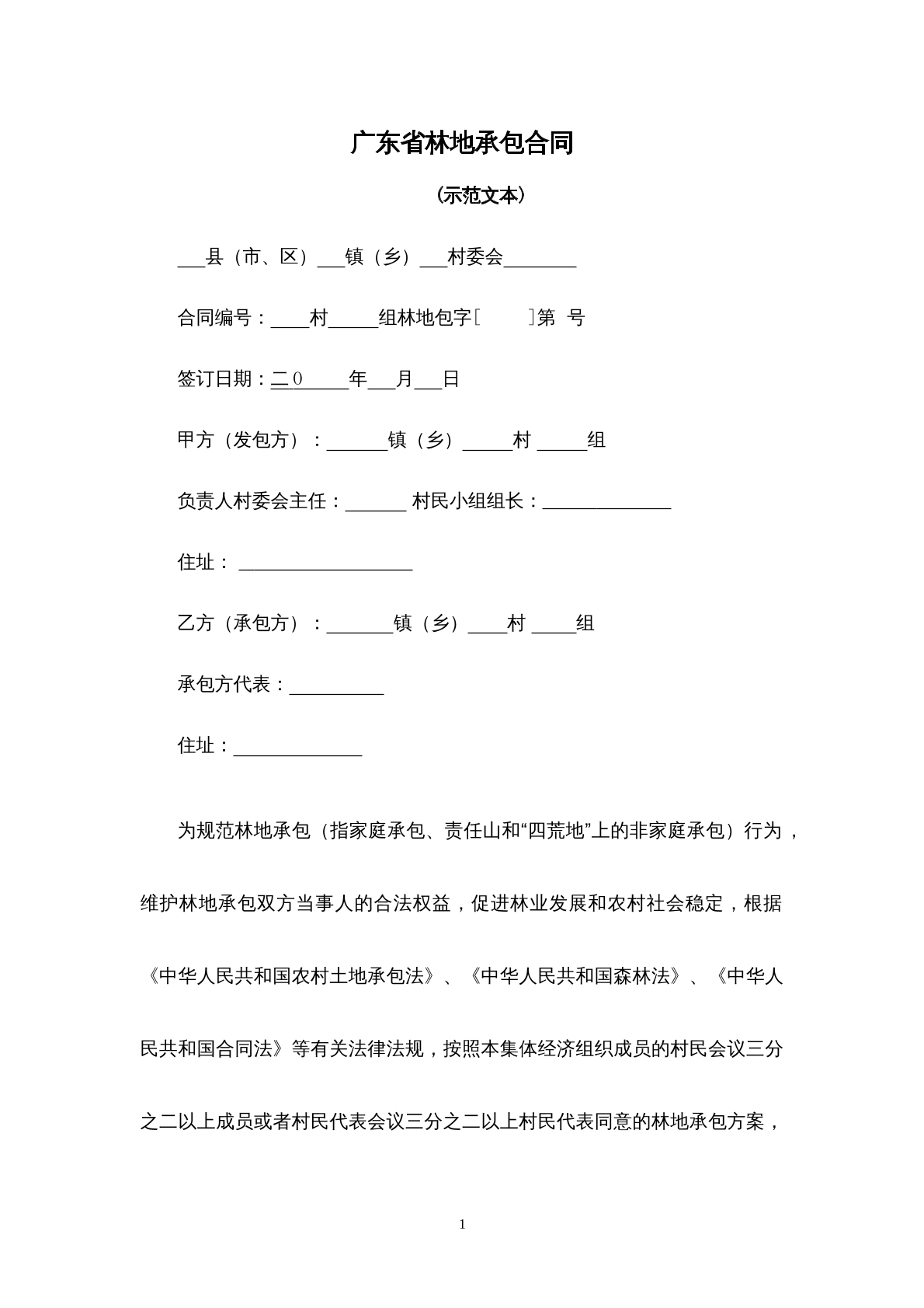 广东省林地承包合同