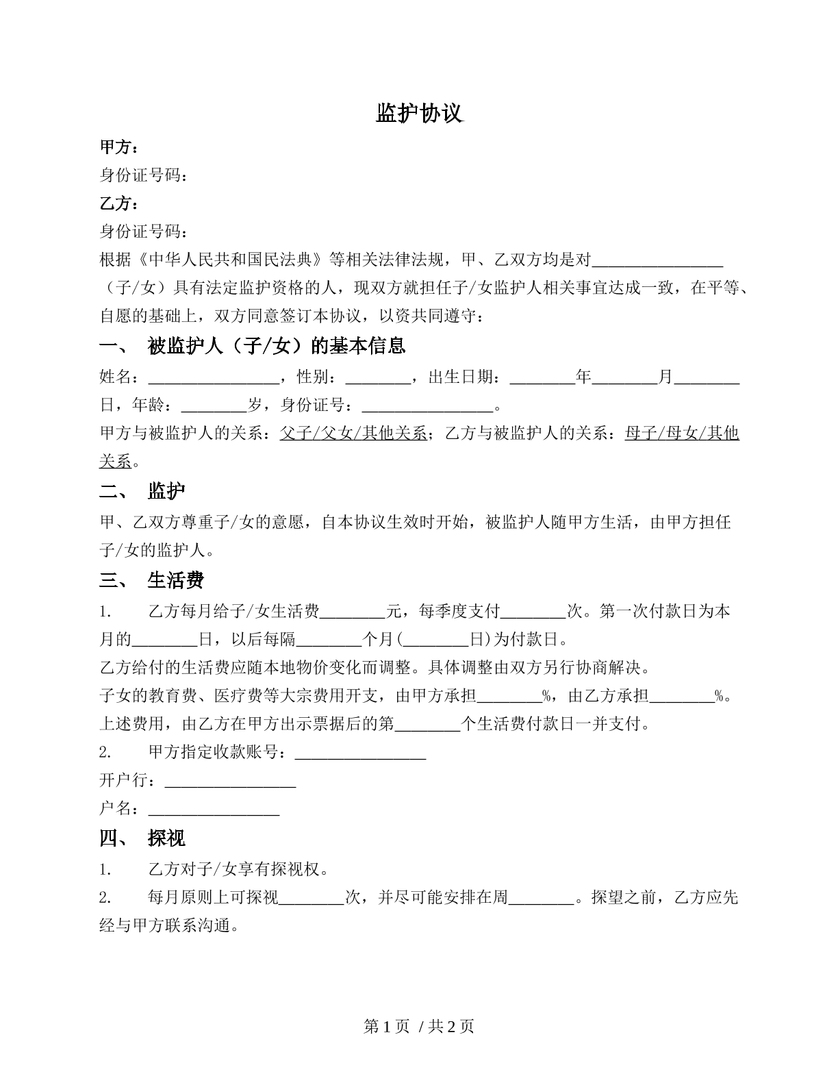 监护协议