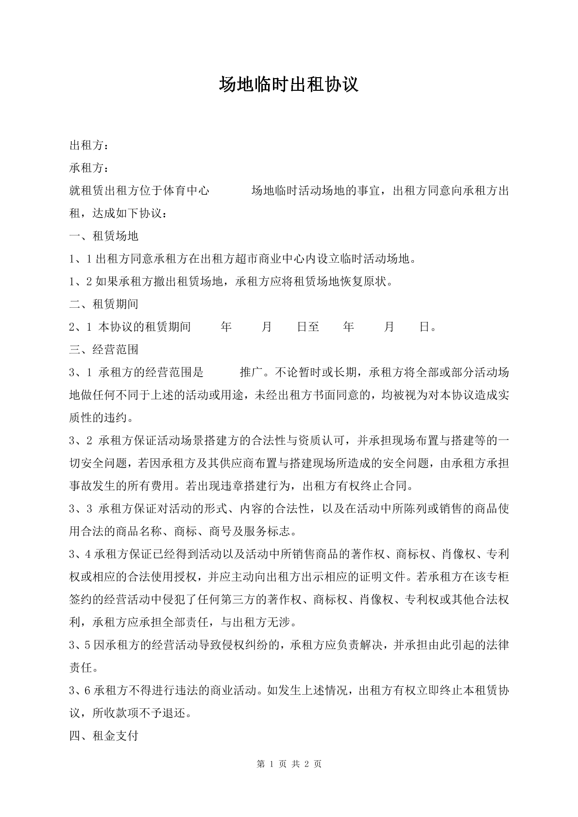 场地临时出租协议