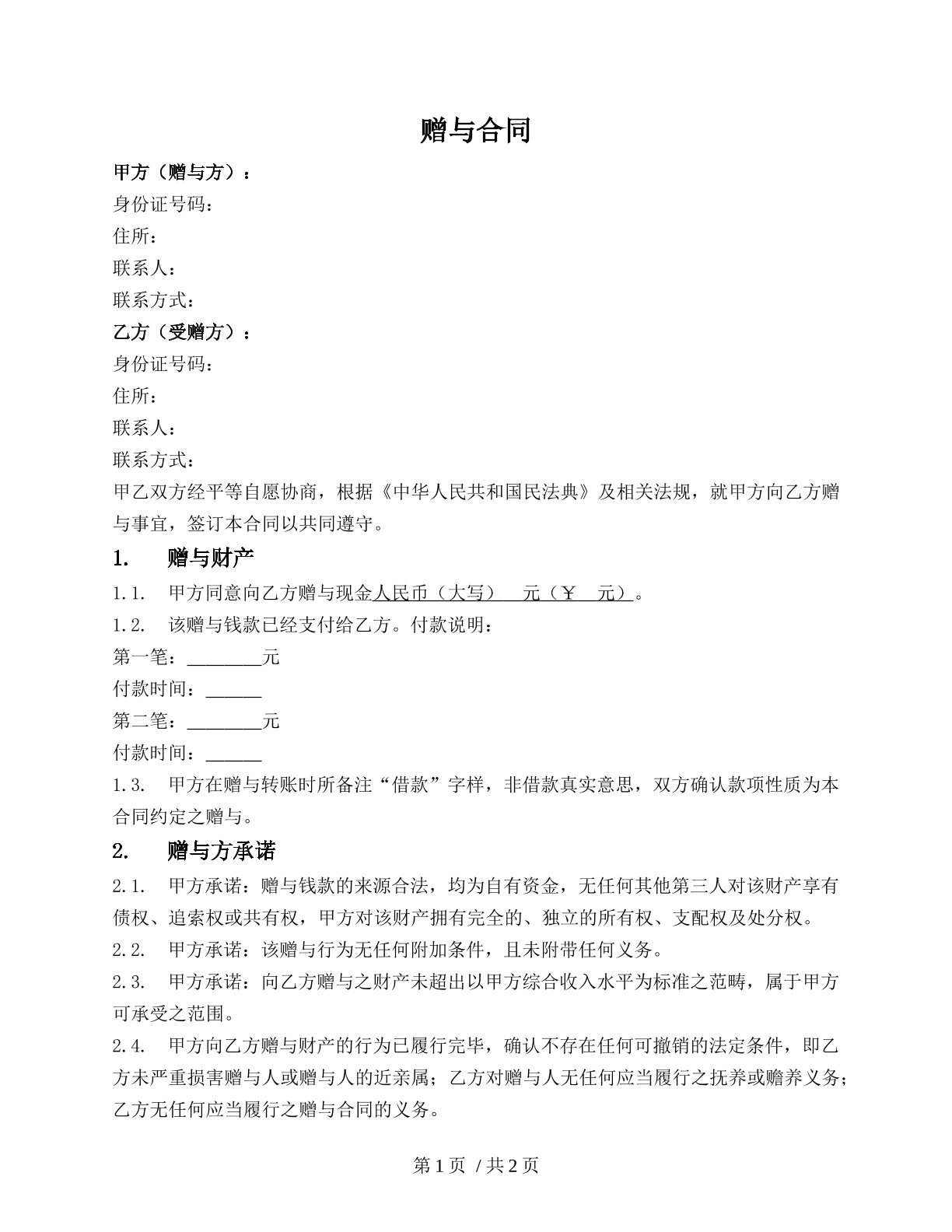 金钱赠与合同