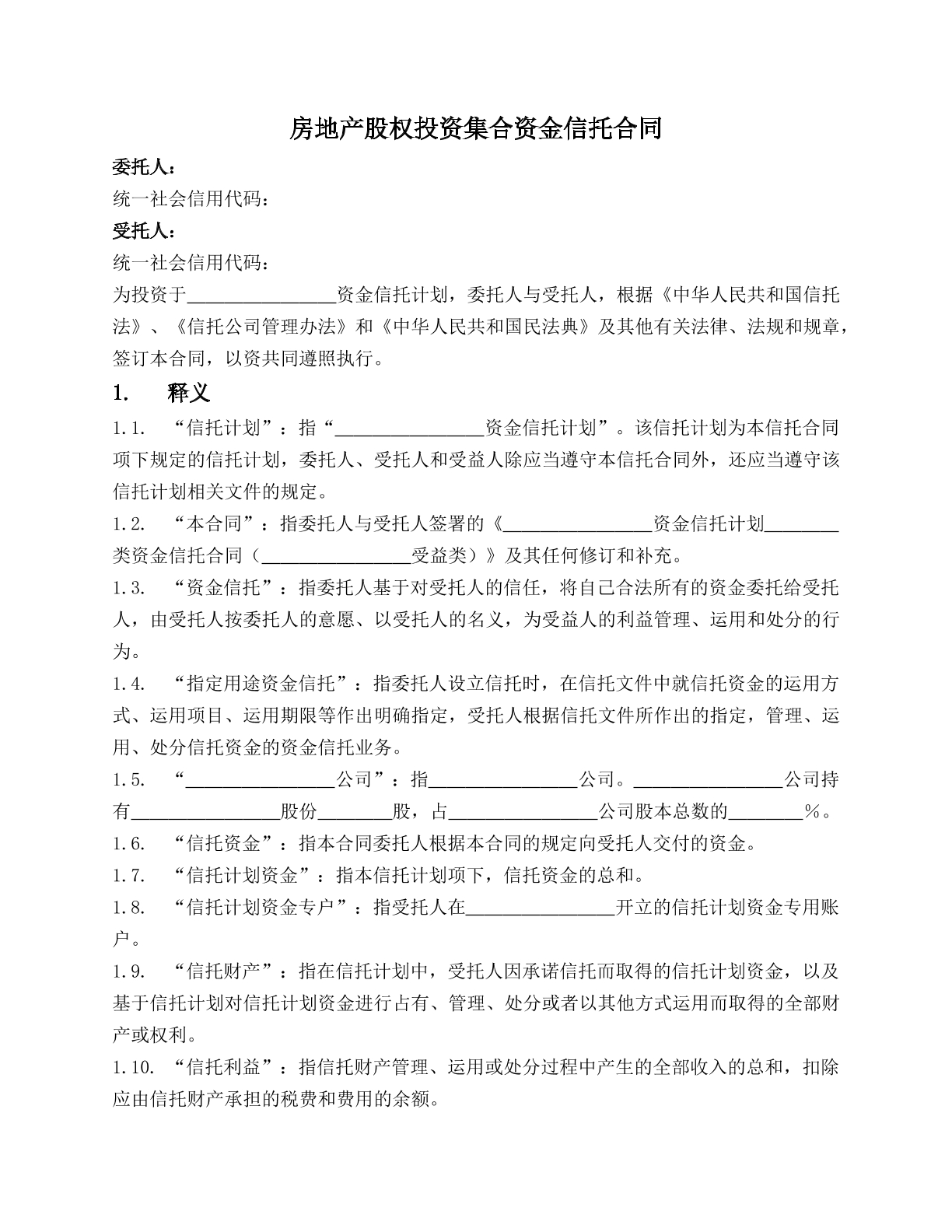 房地产股权投资集合资金信托合同
