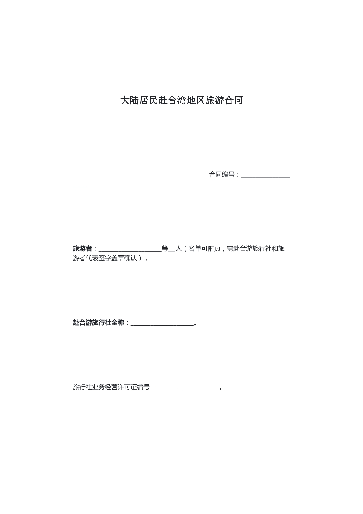大陆居民旅游合同