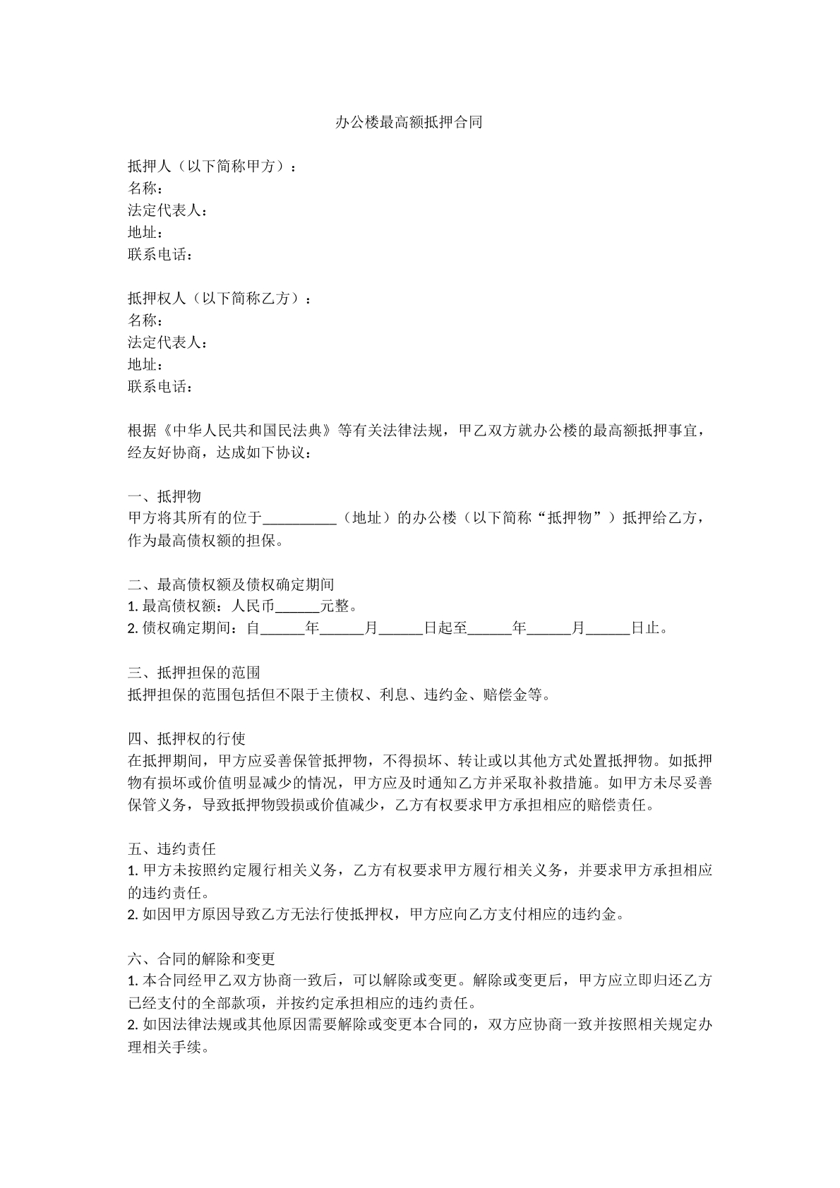 办公楼最高额抵押合同