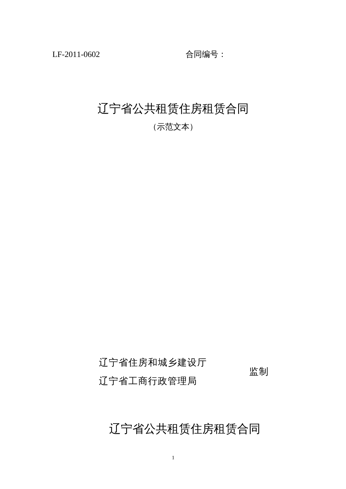 辽宁省公共租赁住房租赁合同 