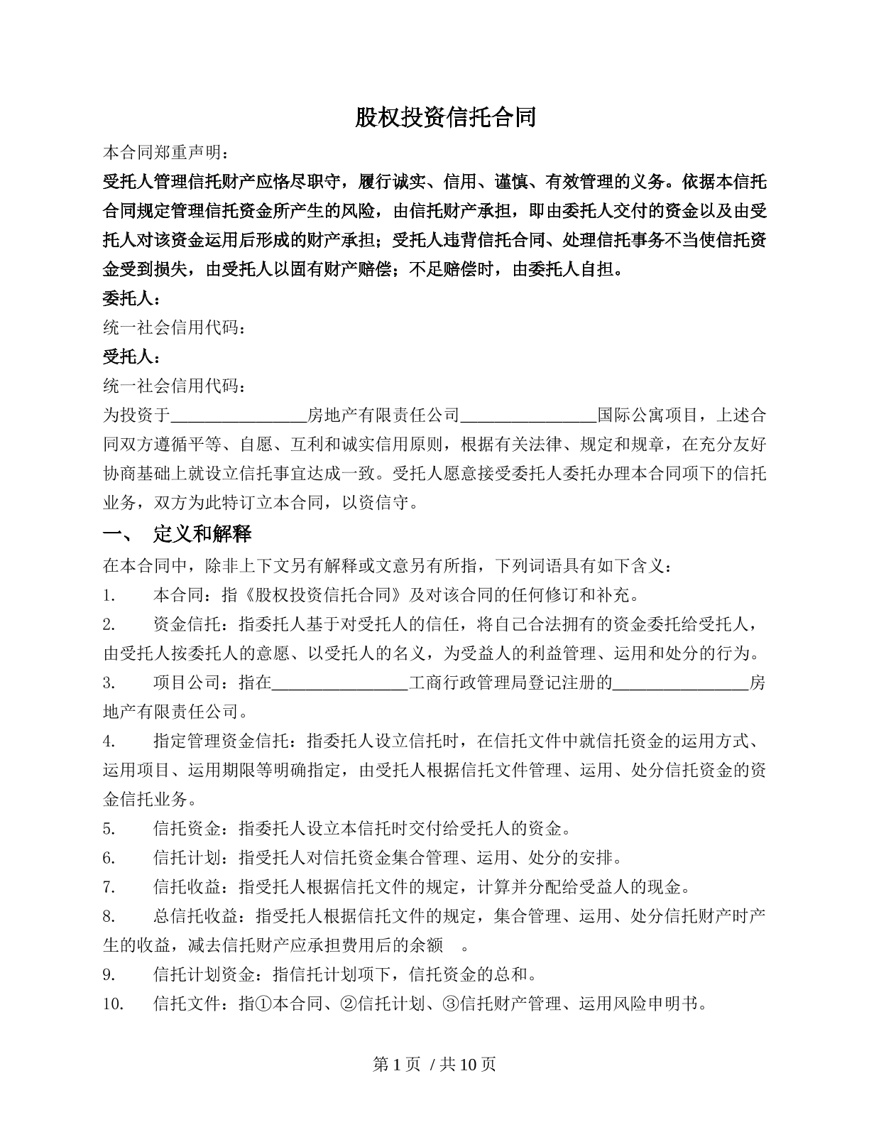 股权投资信托合同