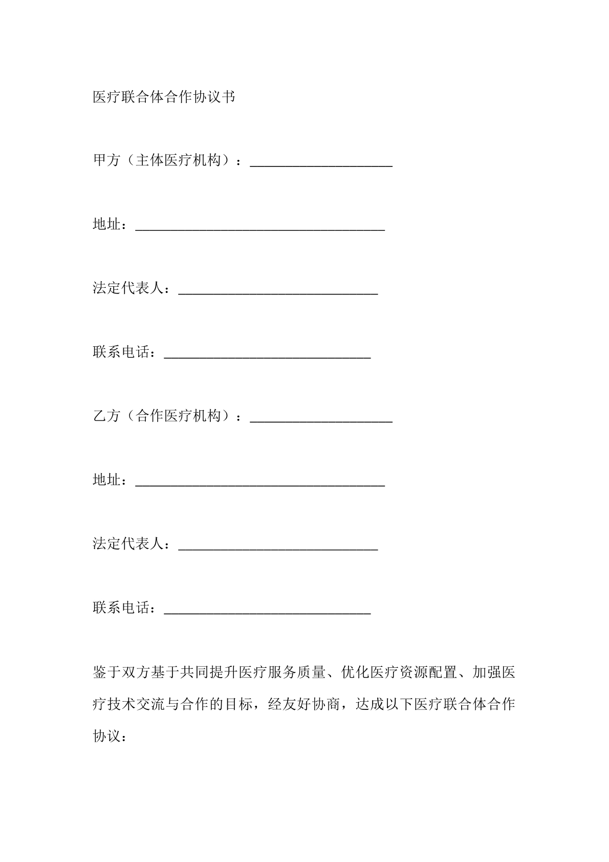医疗联合体合作协议