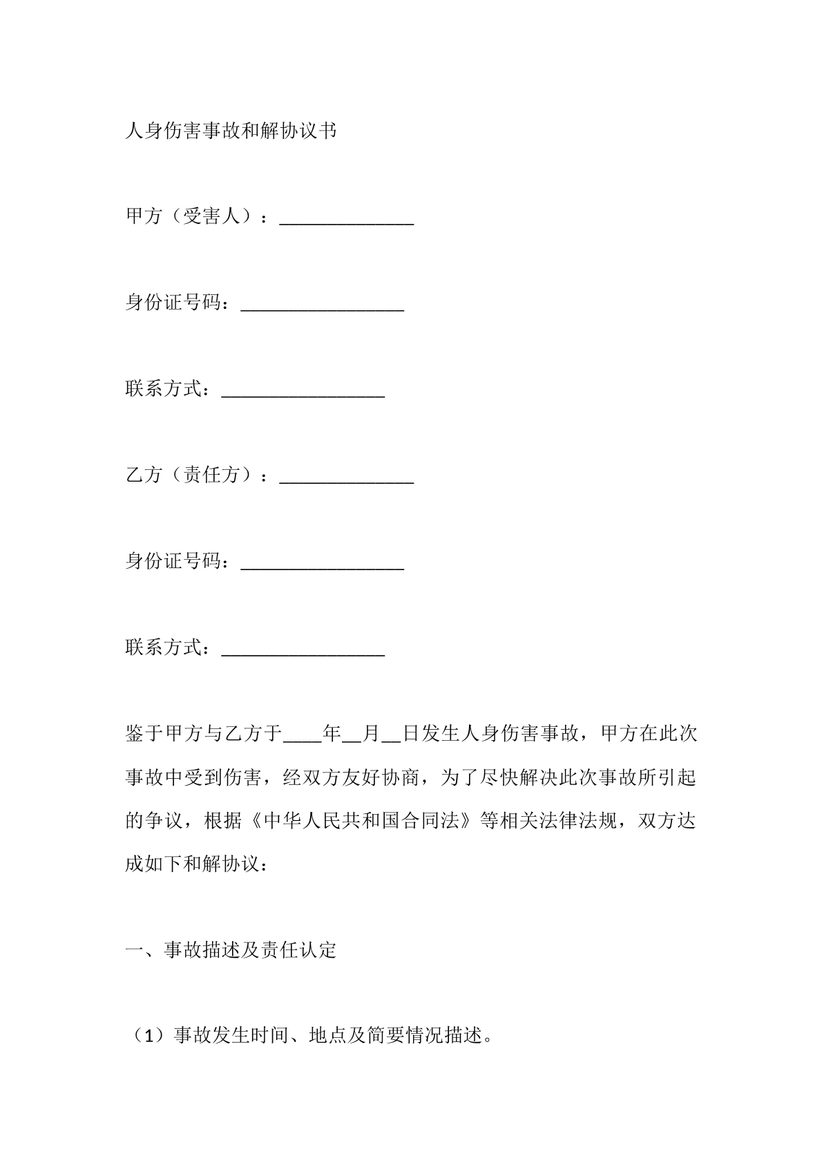 人身伤害事故和解协议