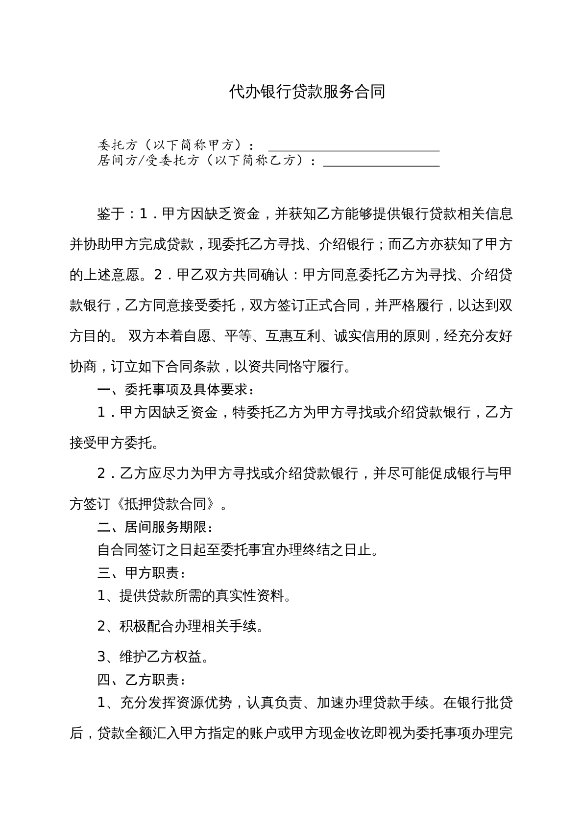 代办银行贷款服务合同