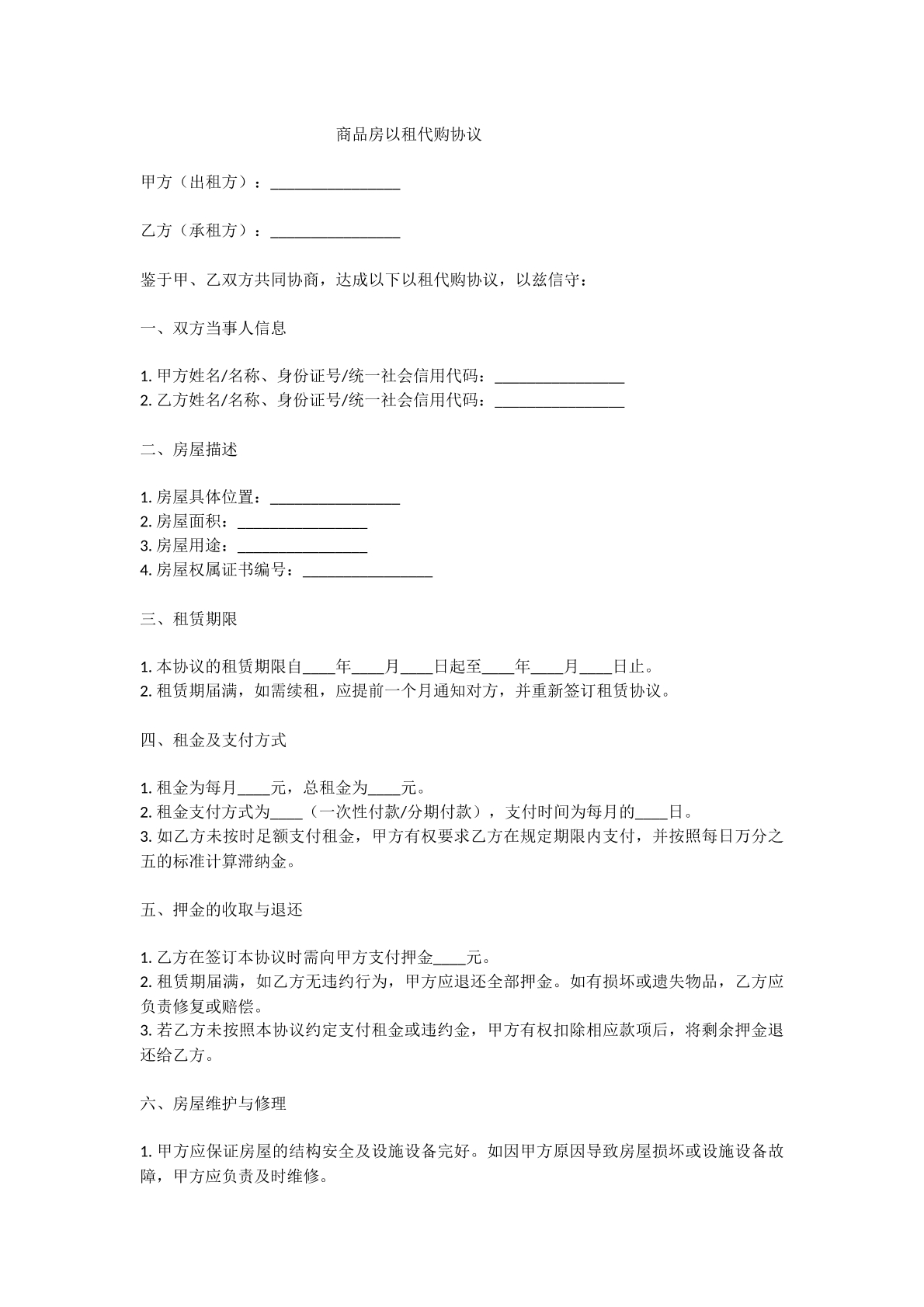 商品房以租代购协议