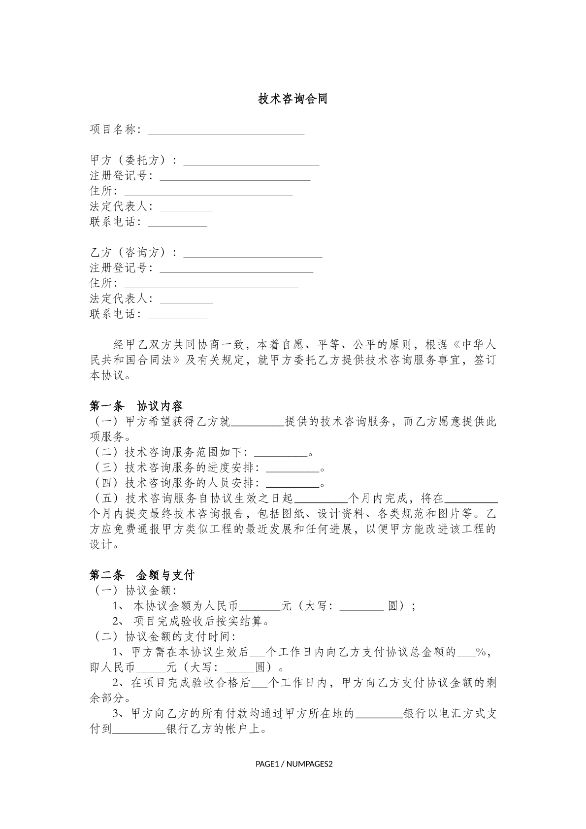 技术咨询合同