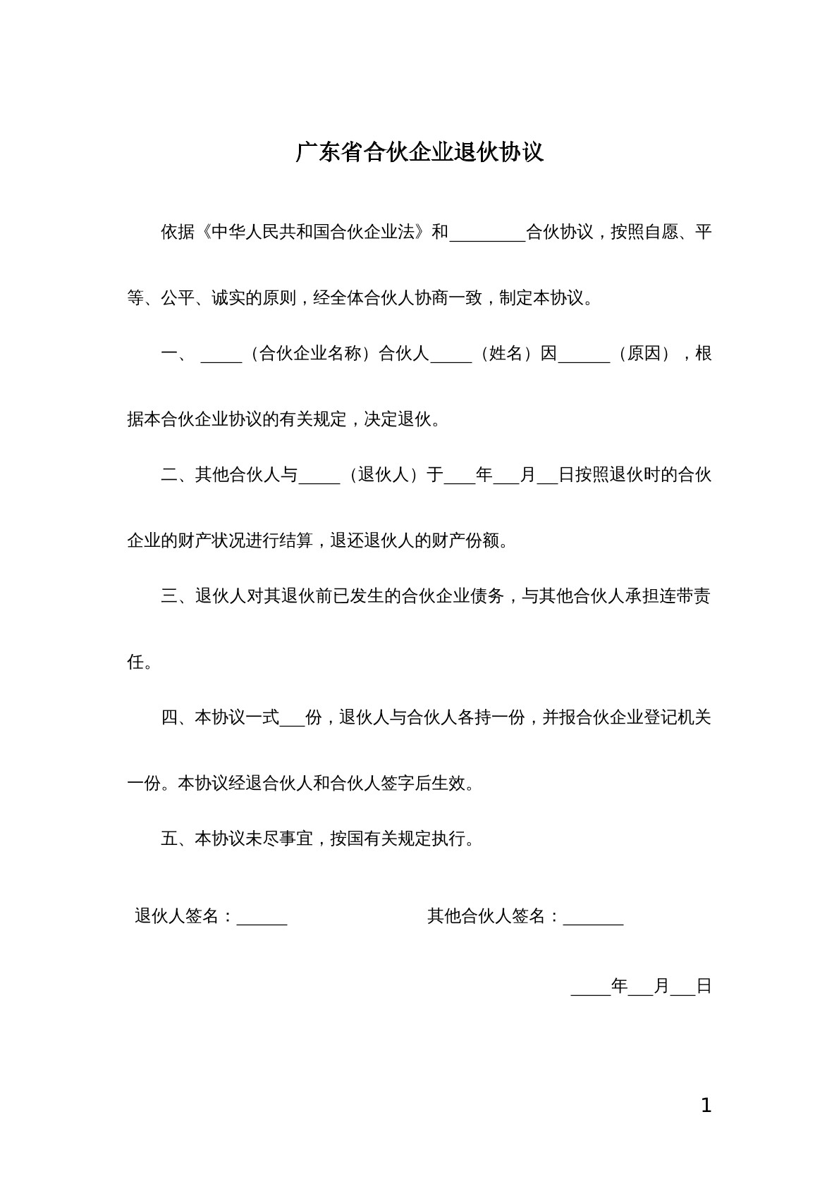 广东省合伙企业退伙协议