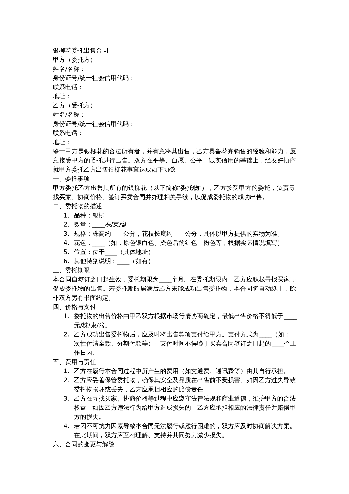 银柳花委托出售合同