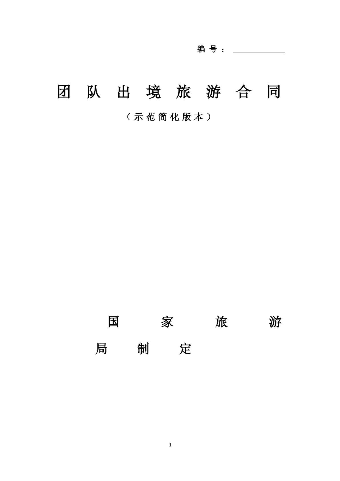 团队出境旅游合同