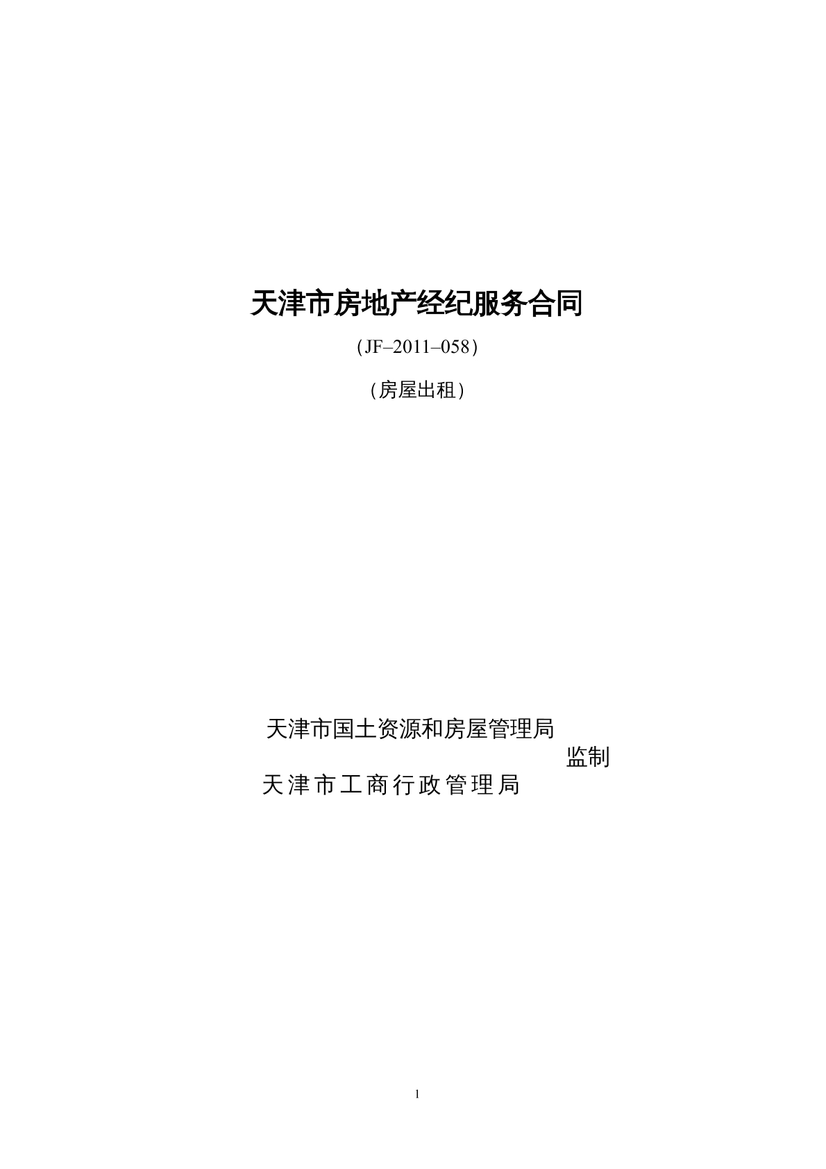 天津市房地产经纪服务合同