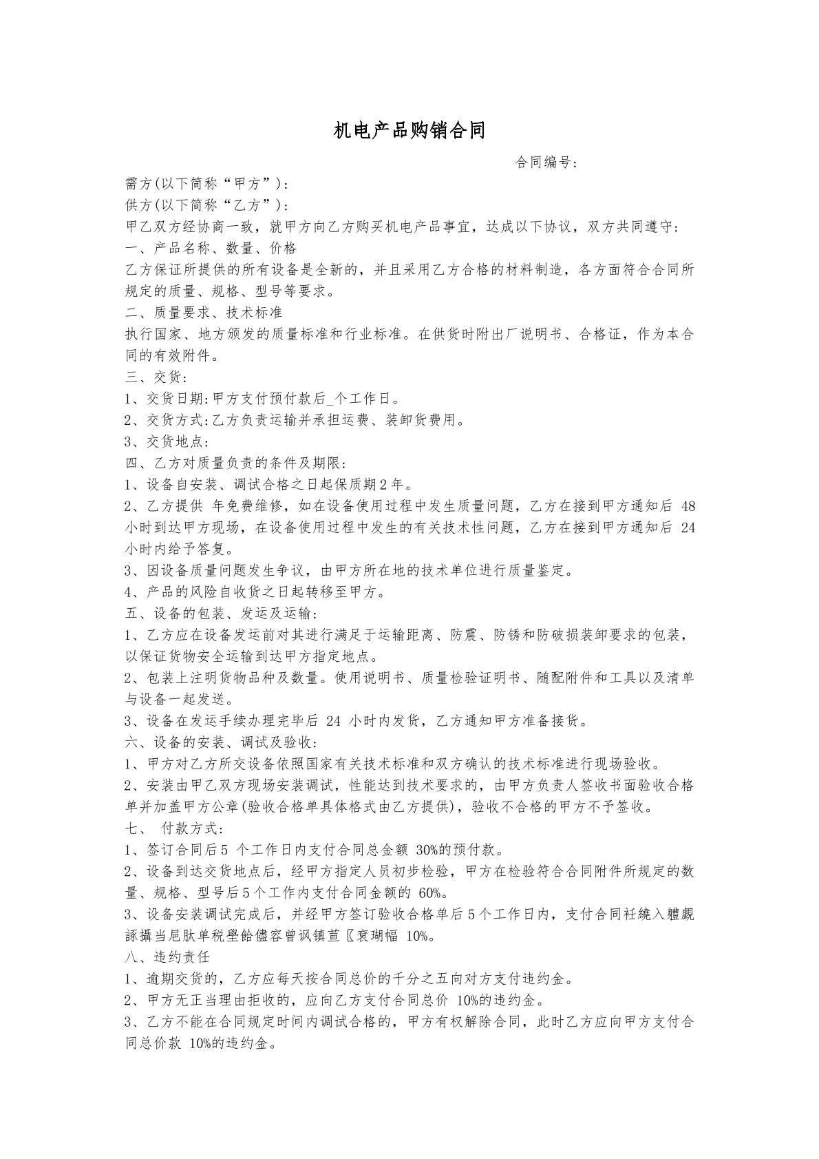 购销合同-机电产品