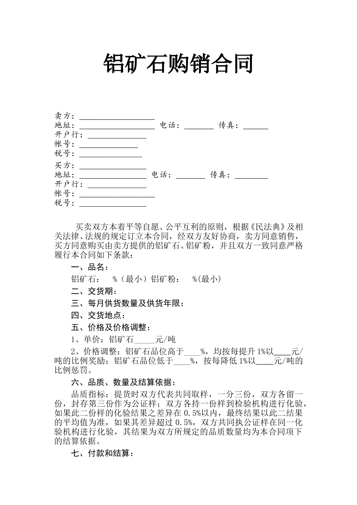 铝矿石购销合同