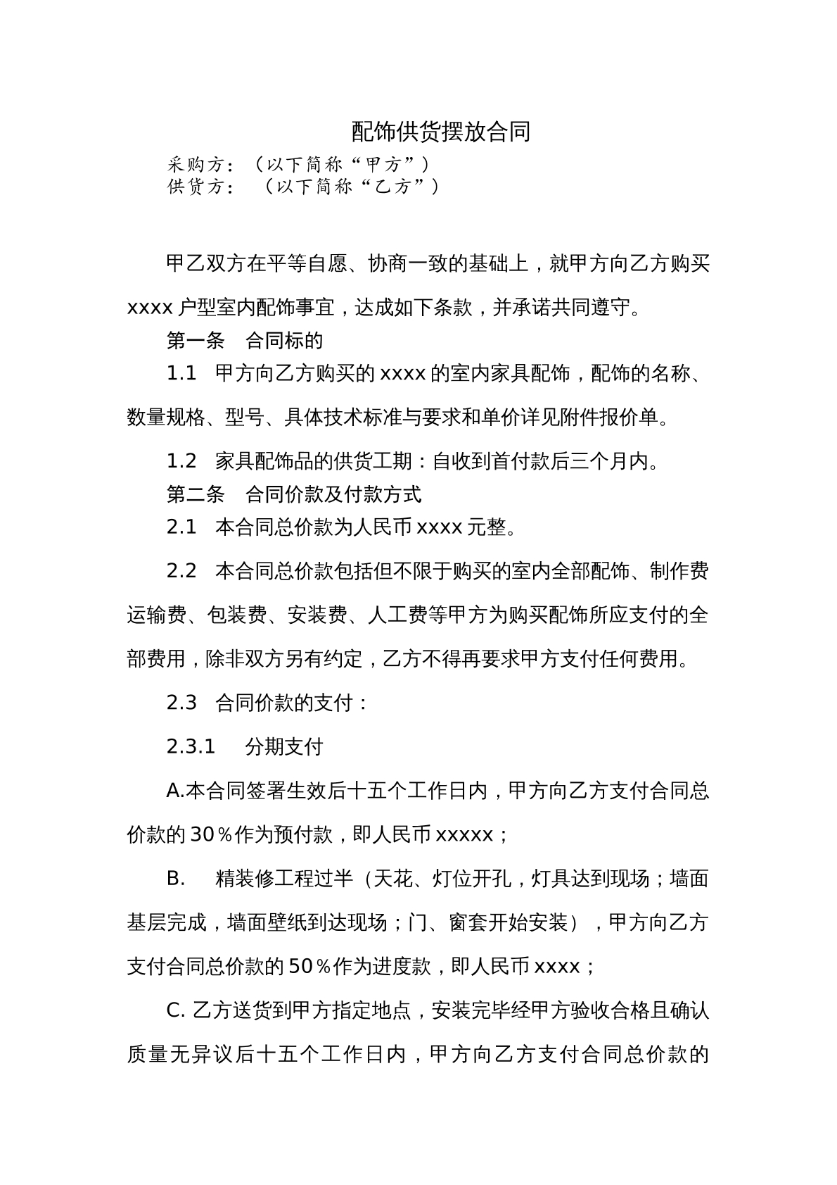 配饰供货摆放合同