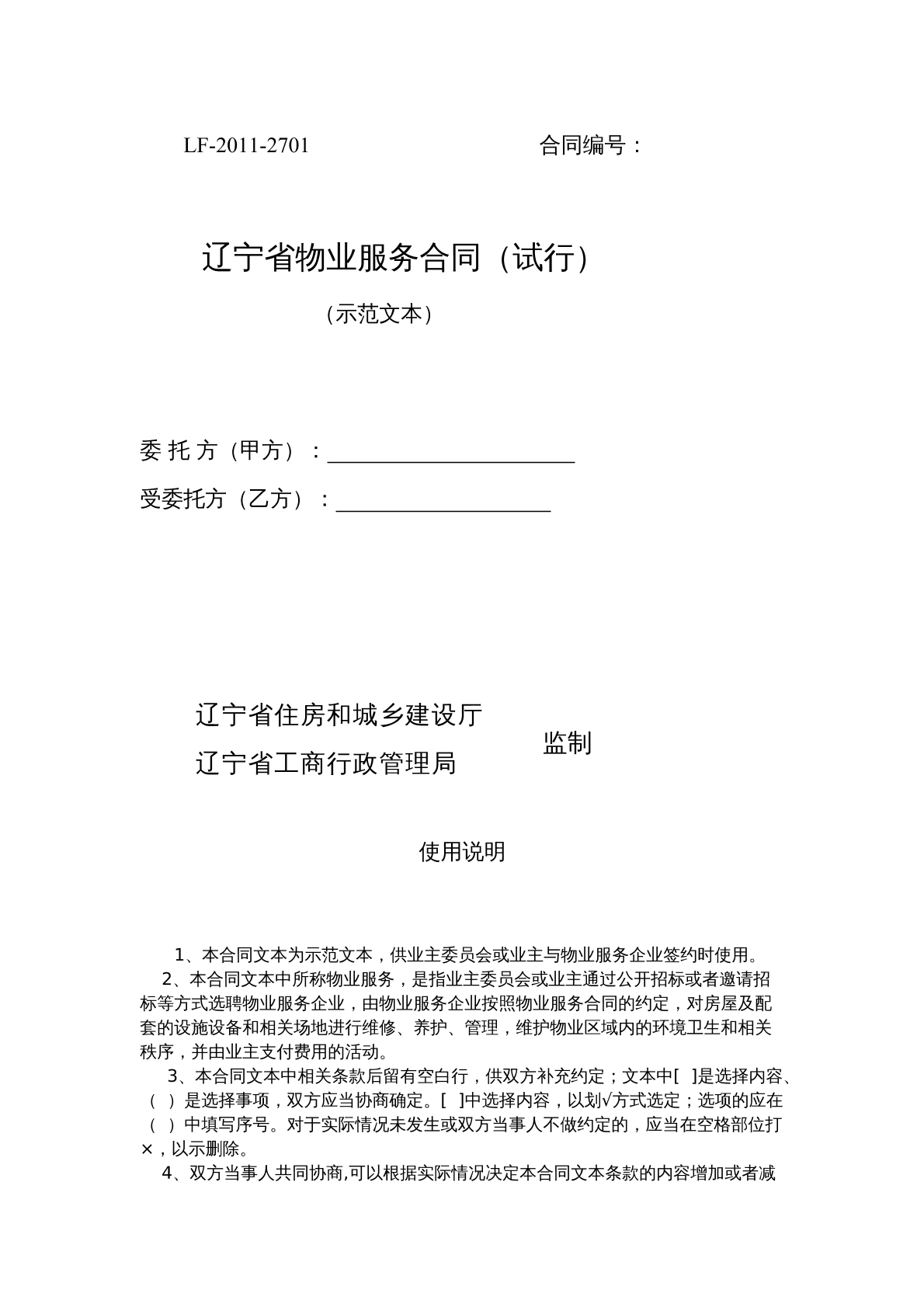 辽宁省物业服务合同（试行）