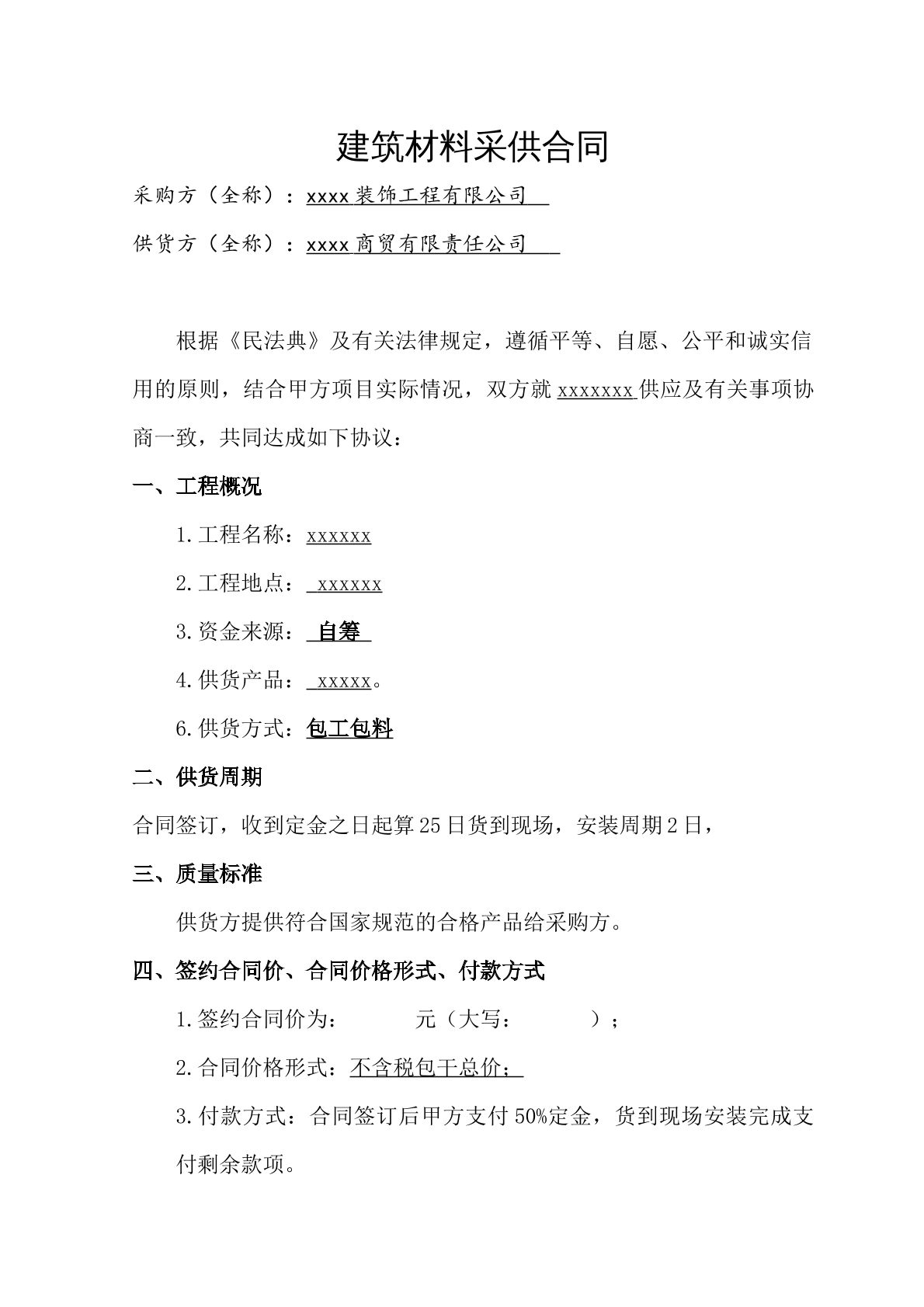 建筑材料采供合同