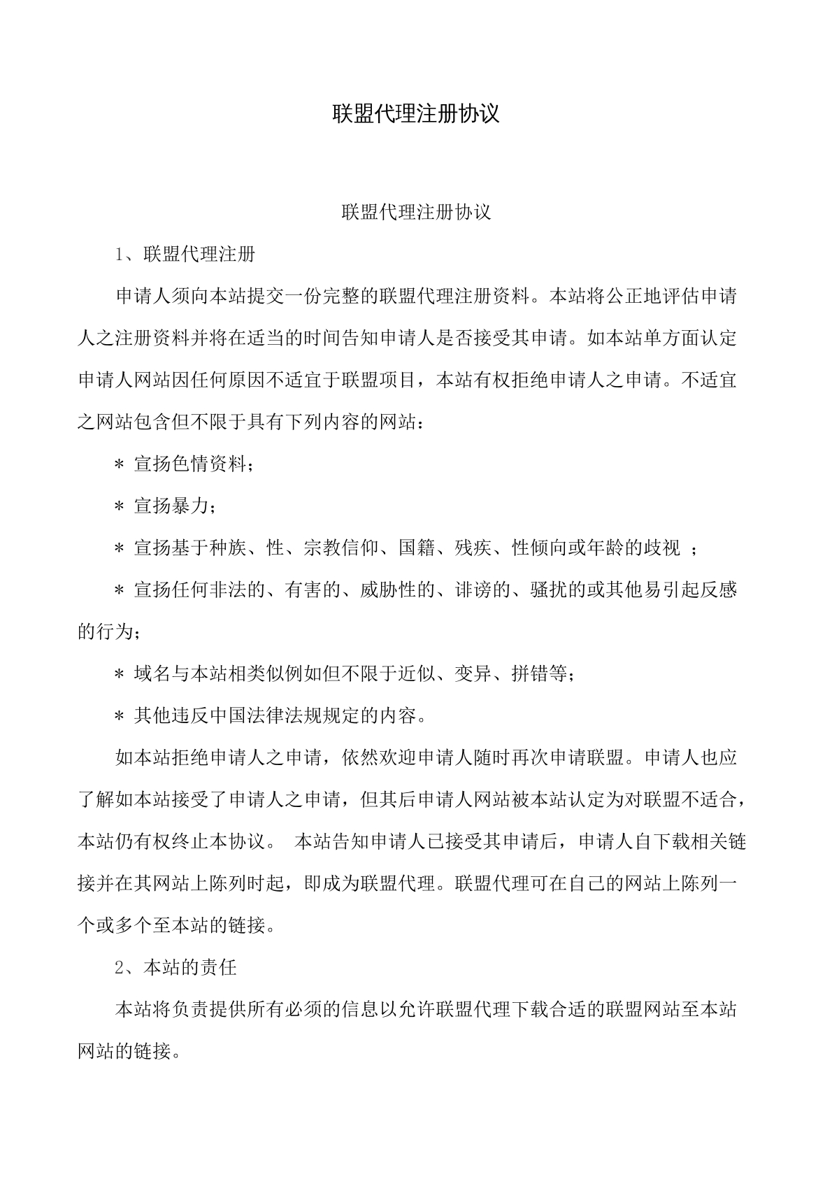 联盟代理注册协议