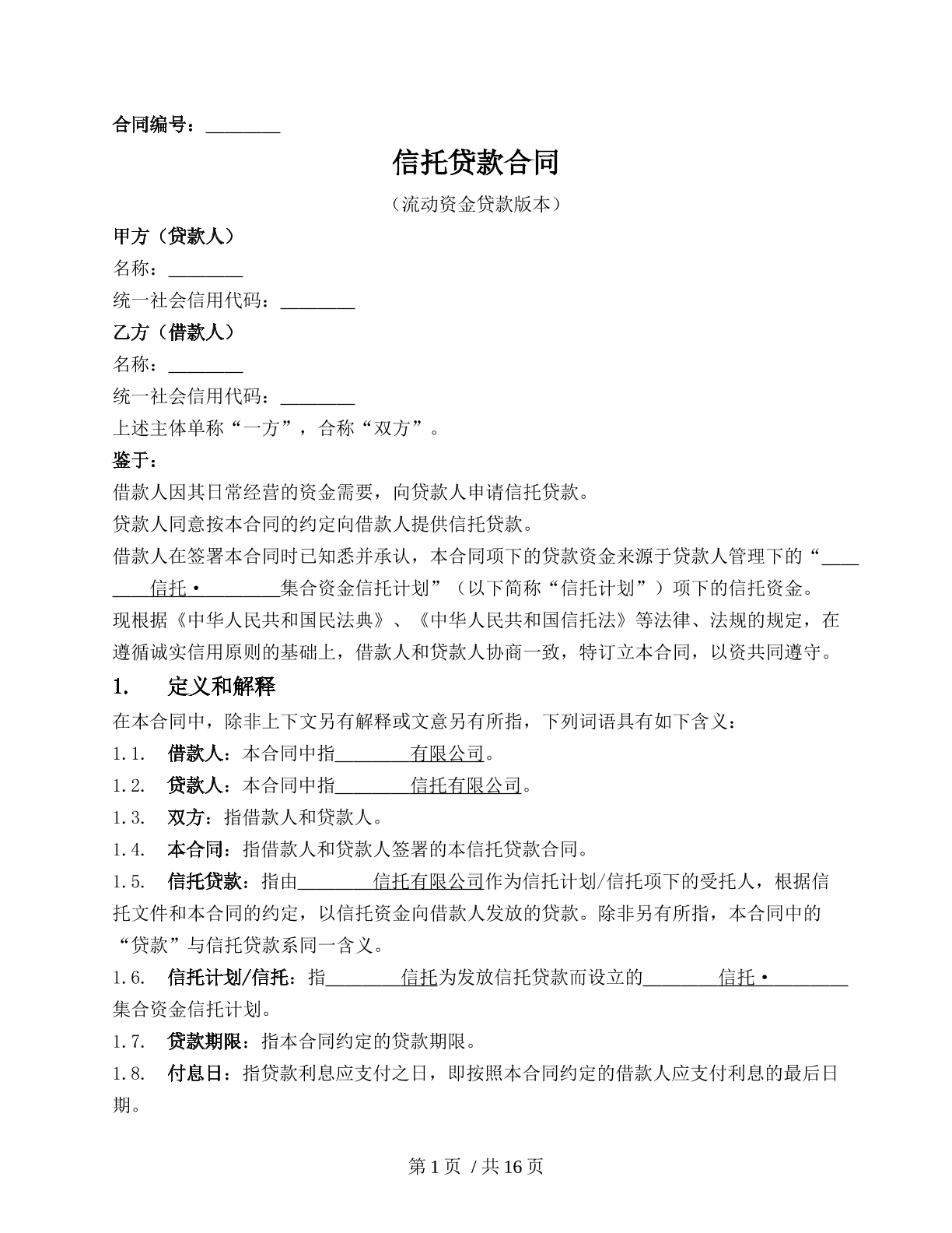 信托贷款合同