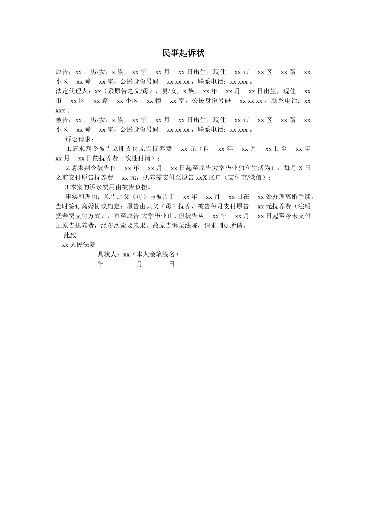 抚养费起诉状