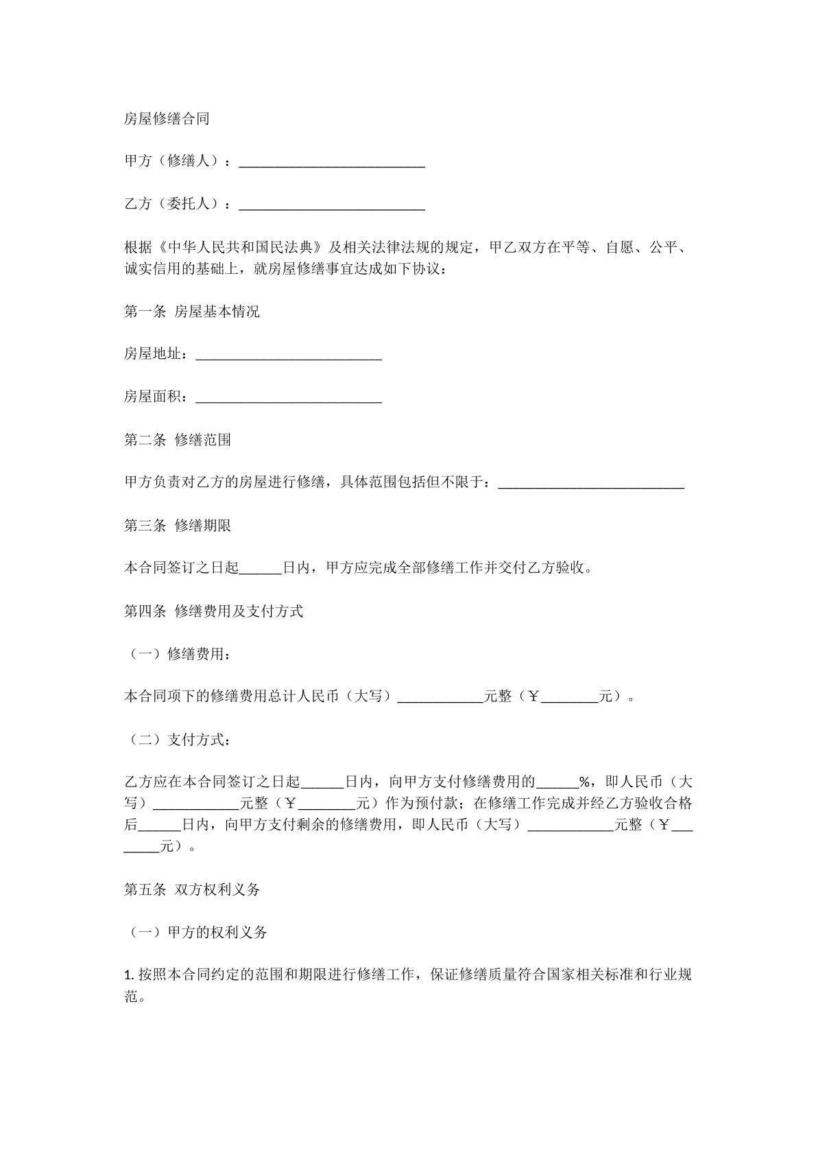 房子修缮合同