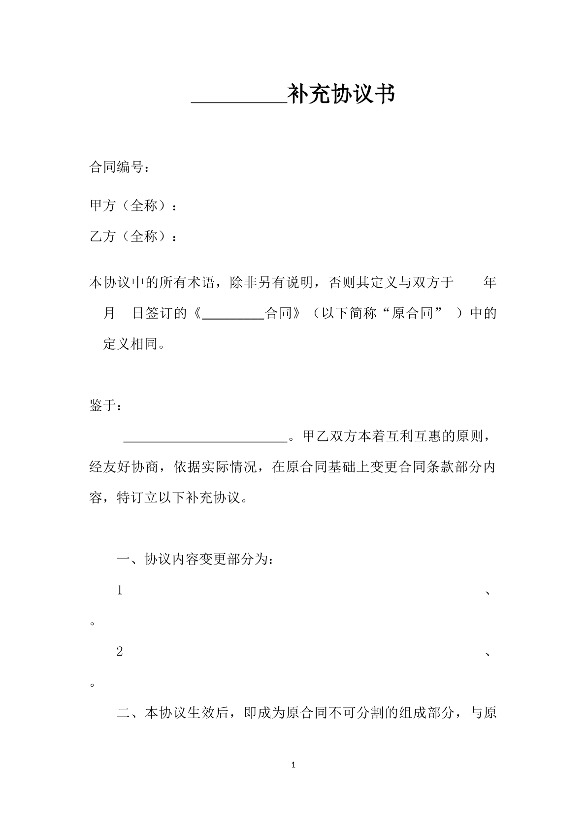 补充协议书-合作项目专用