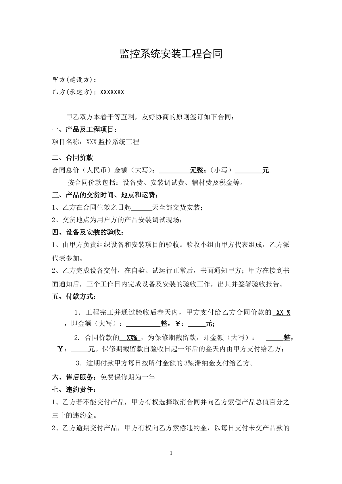 监控系统安装工程合同