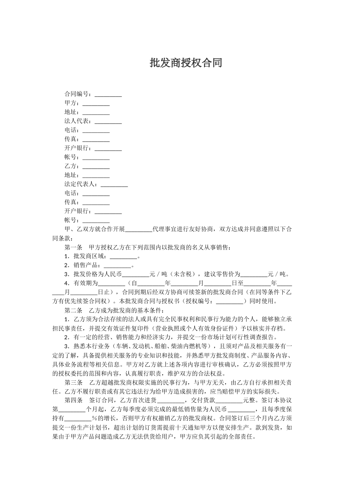 批发商授权合同