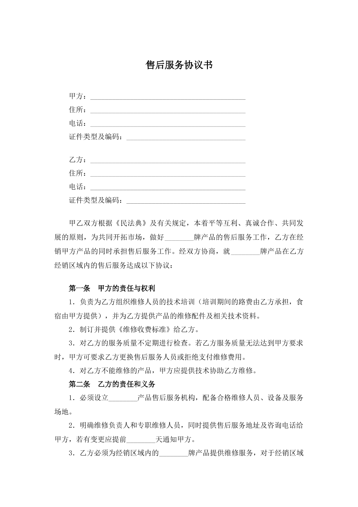 售后服务协议书