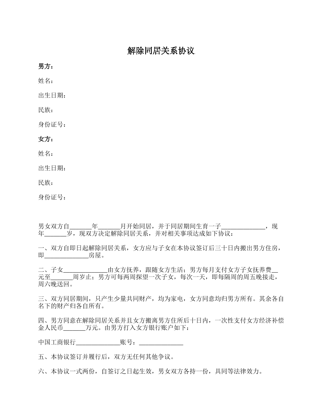 分手协议