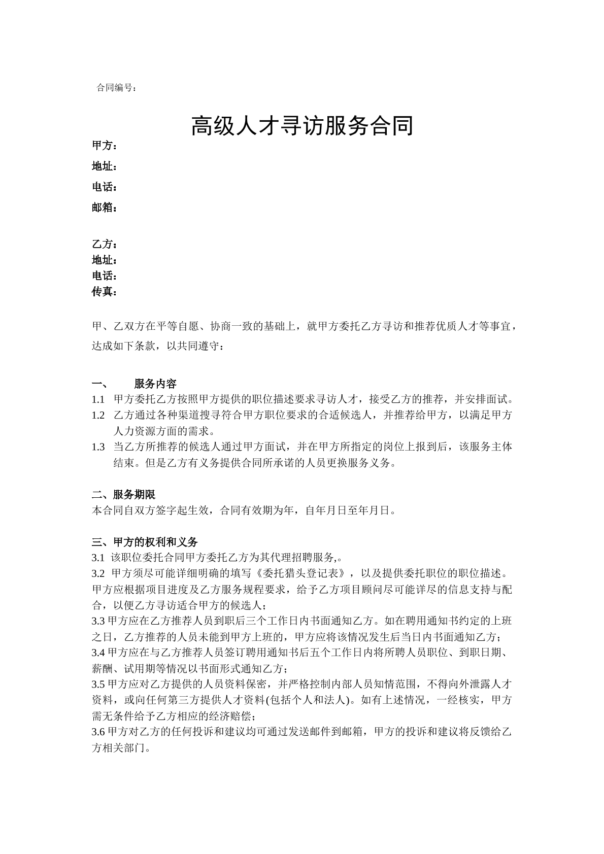 高级人才寻访服务合同