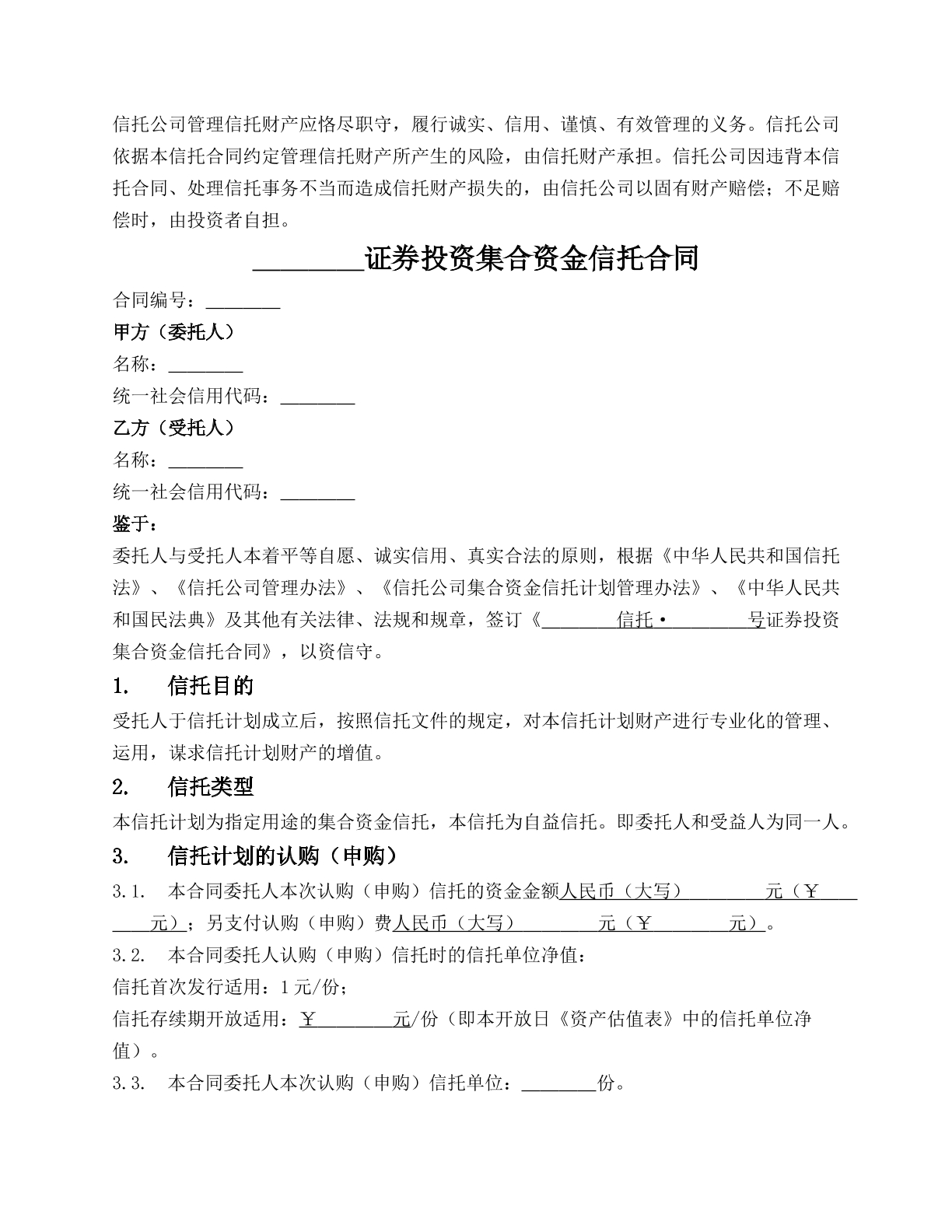证券投资集合资金信托合同