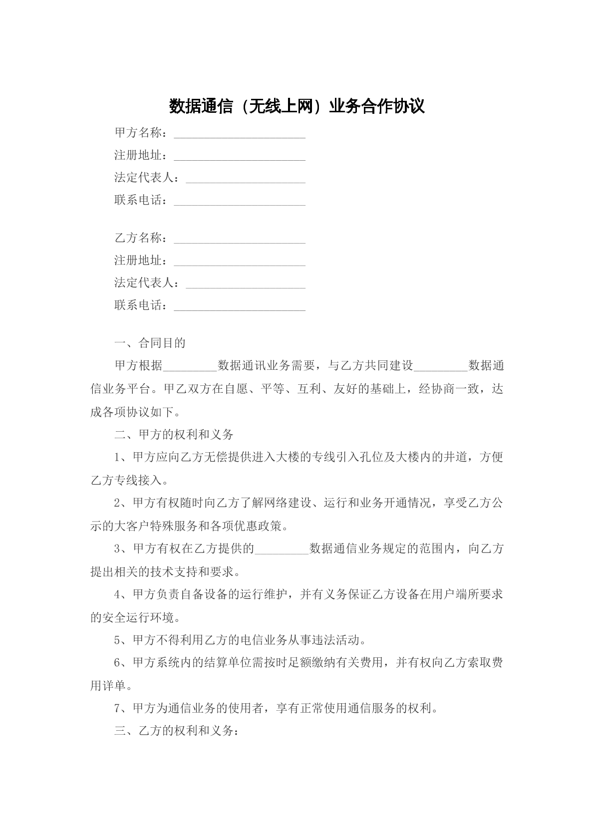 数据通信无线上网业务合作协议