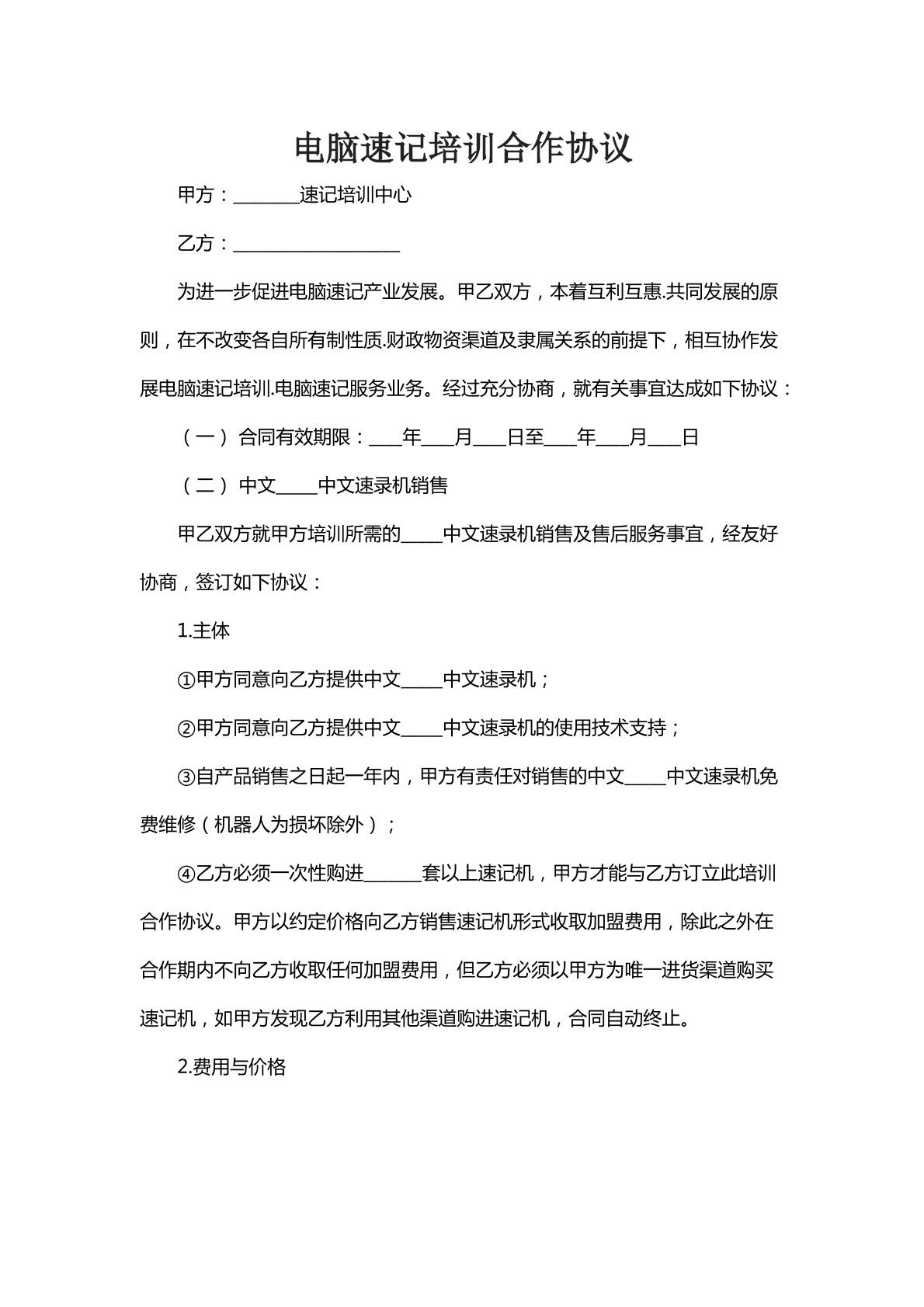 电脑速记培训合同协议