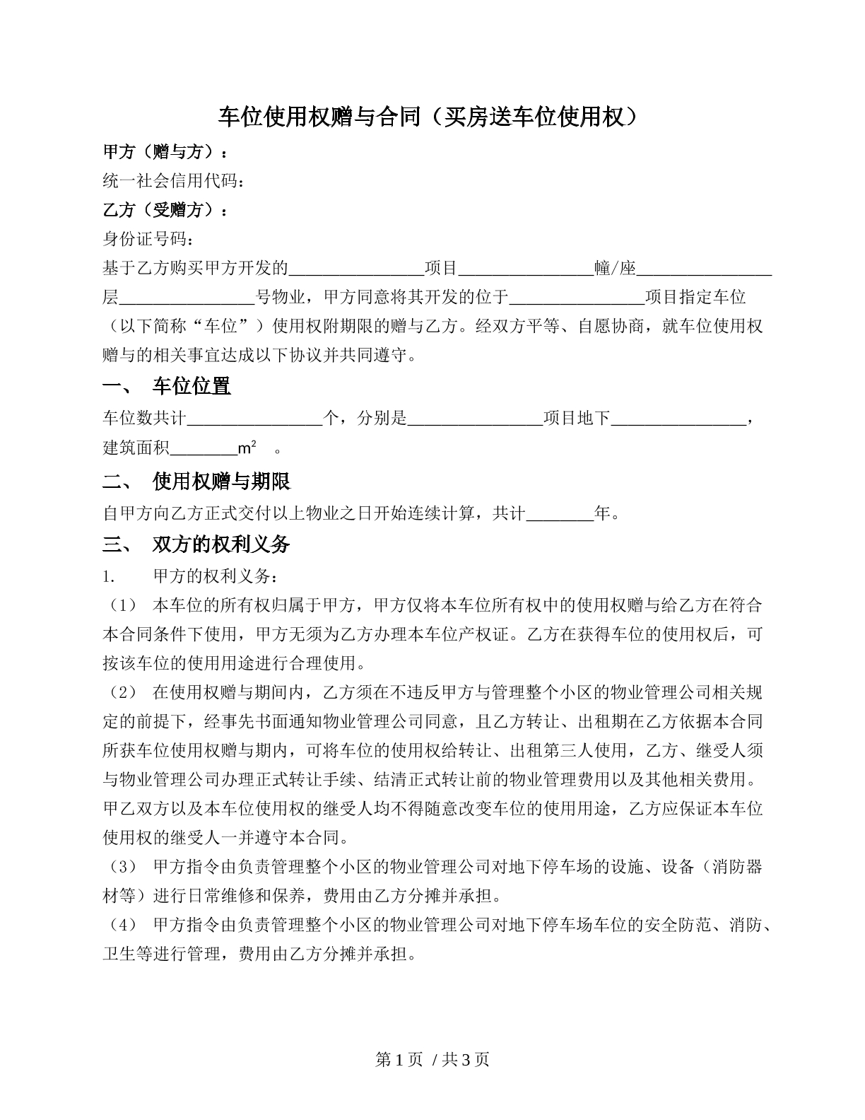 车位使用权赠与合同