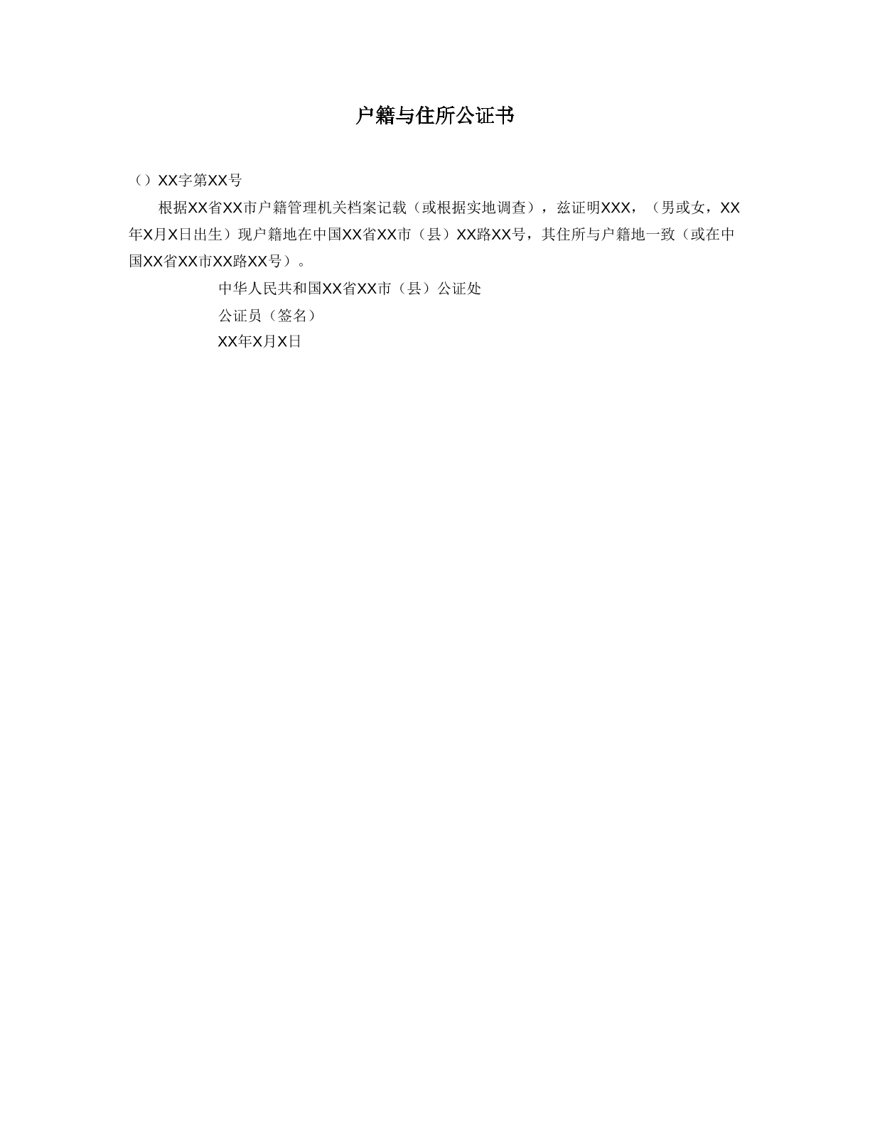 户籍公证书