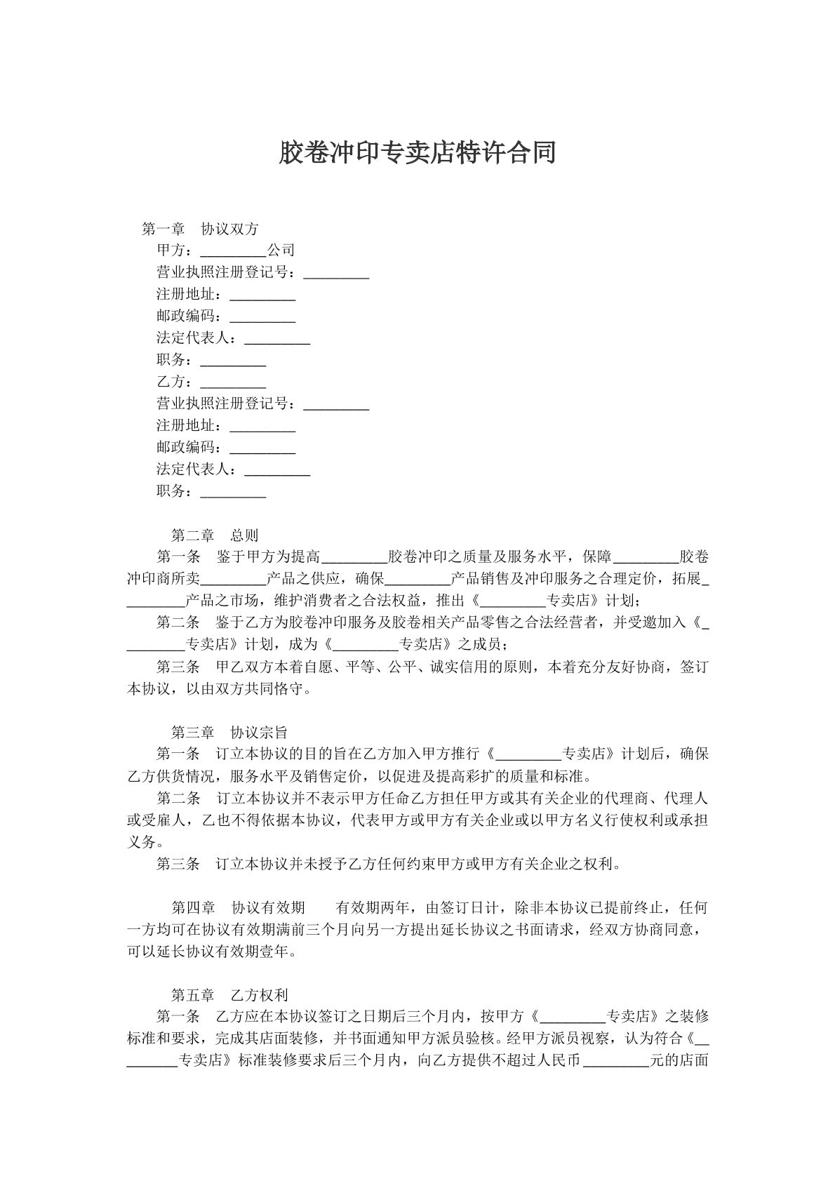 胶卷冲印专卖店特许经营合同